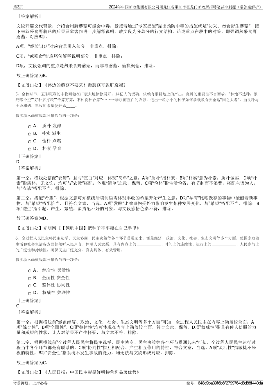 2024年中国邮政集团有限公司黑龙江省嫩江市霍龙门邮政所招聘笔试冲刺题（带答案解析）_第3页