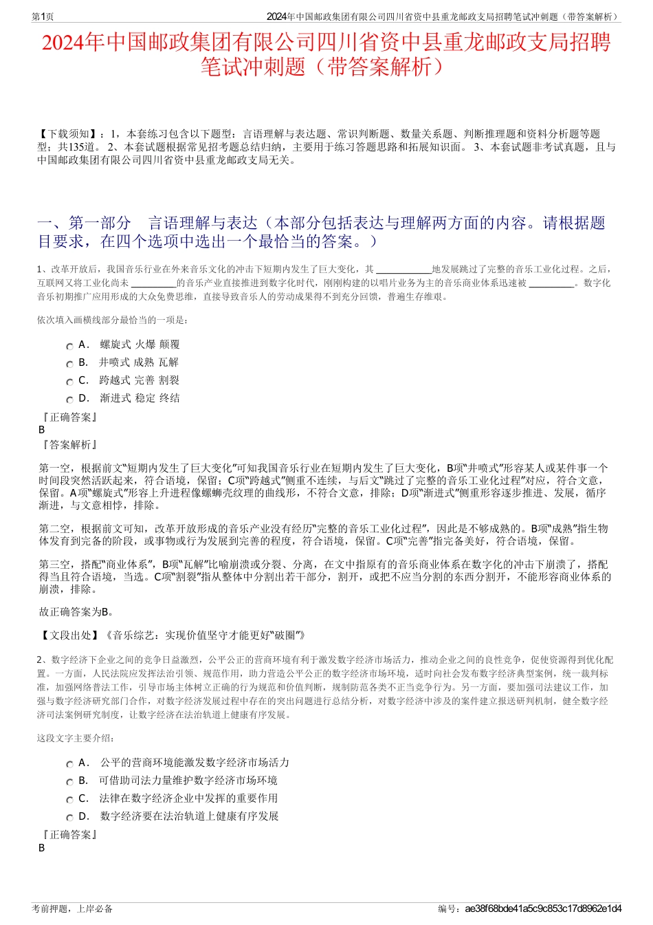 2024年中国邮政集团有限公司四川省资中县重龙邮政支局招聘笔试冲刺题（带答案解析）_第1页