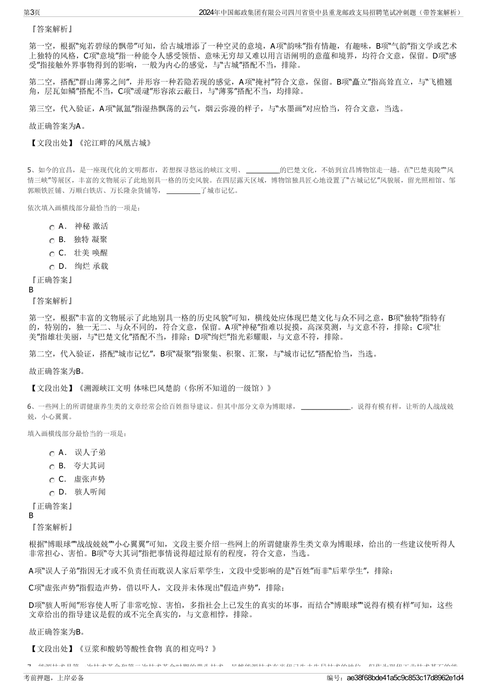 2024年中国邮政集团有限公司四川省资中县重龙邮政支局招聘笔试冲刺题（带答案解析）_第3页