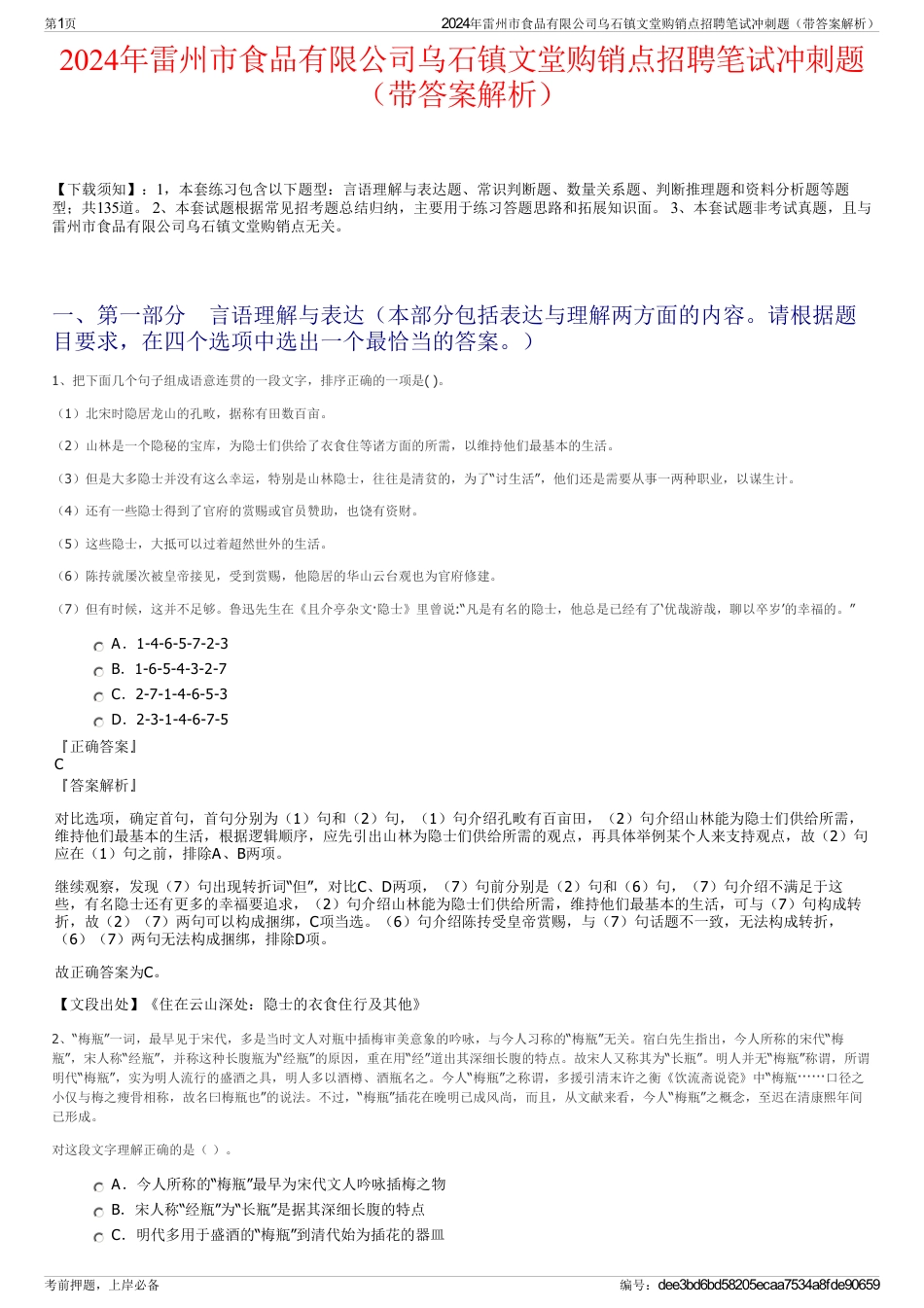 2024年雷州市食品有限公司乌石镇文堂购销点招聘笔试冲刺题（带答案解析）_第1页