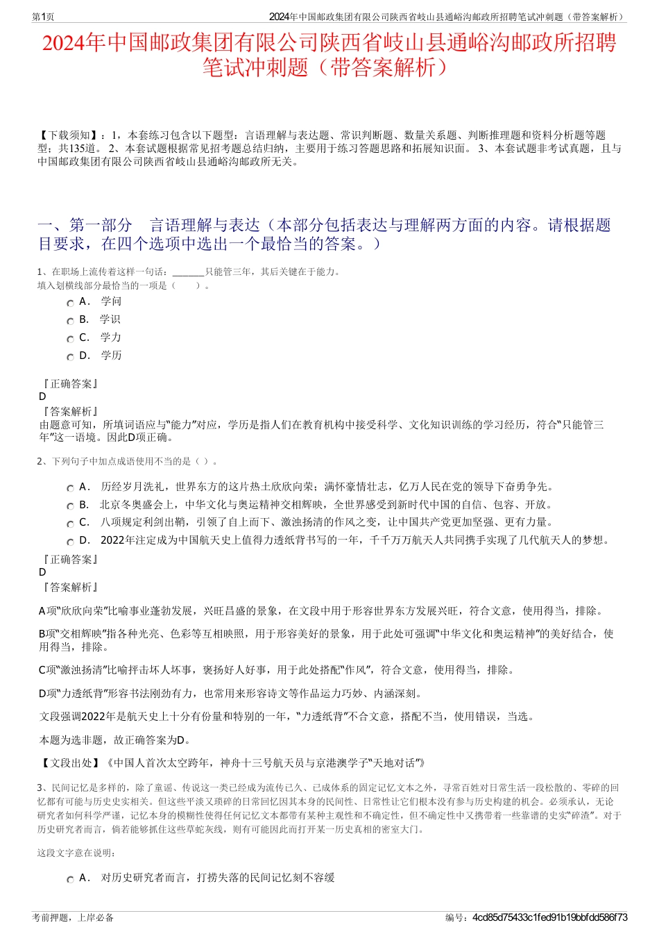 2024年中国邮政集团有限公司陕西省岐山县通峪沟邮政所招聘笔试冲刺题（带答案解析）_第1页