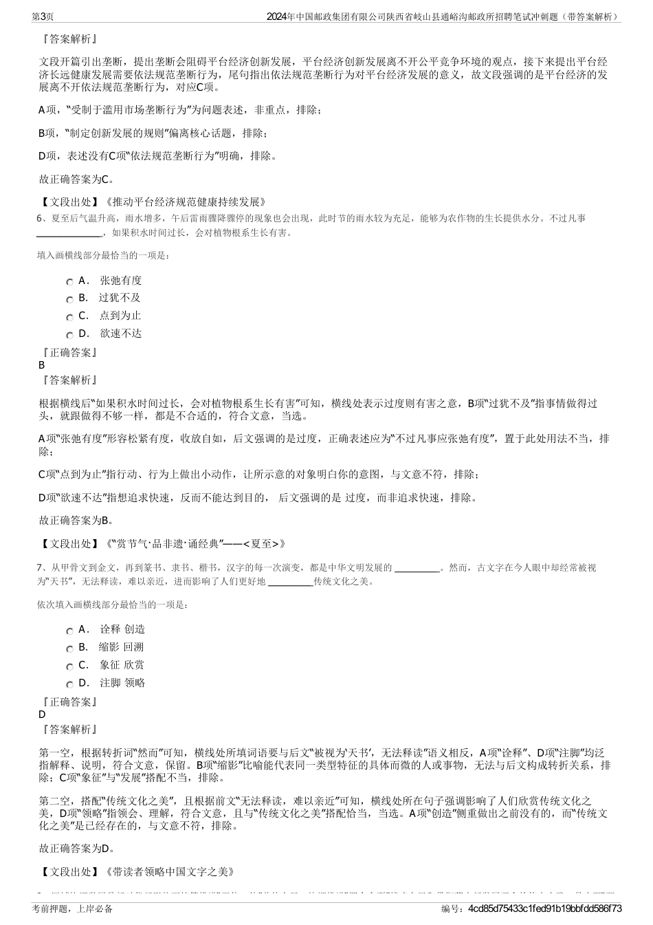 2024年中国邮政集团有限公司陕西省岐山县通峪沟邮政所招聘笔试冲刺题（带答案解析）_第3页