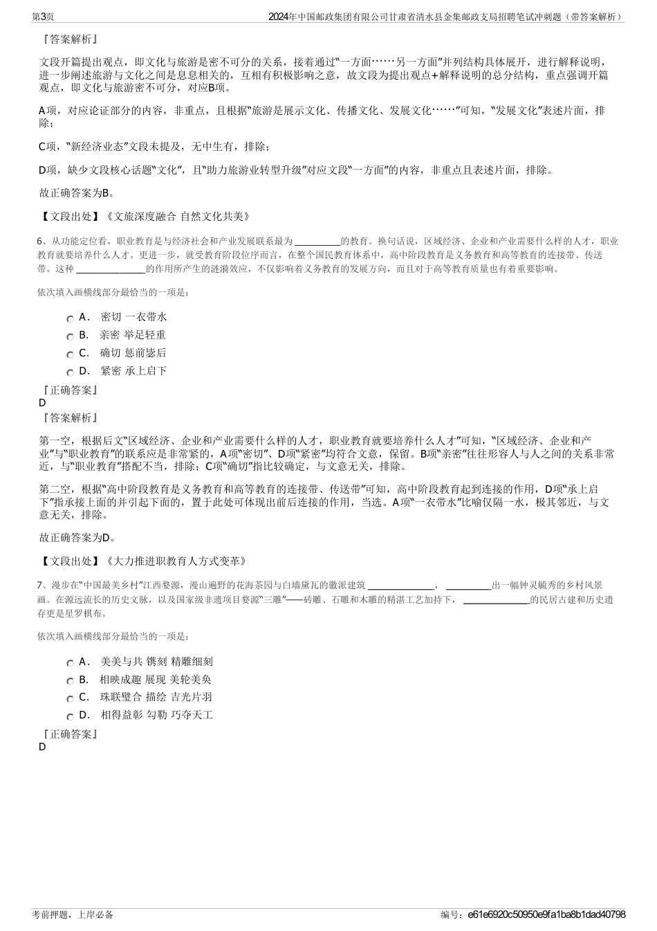 2024年中国邮政集团有限公司甘肃省清水县金集邮政支局招聘笔试冲刺题（带答案解析）_第3页