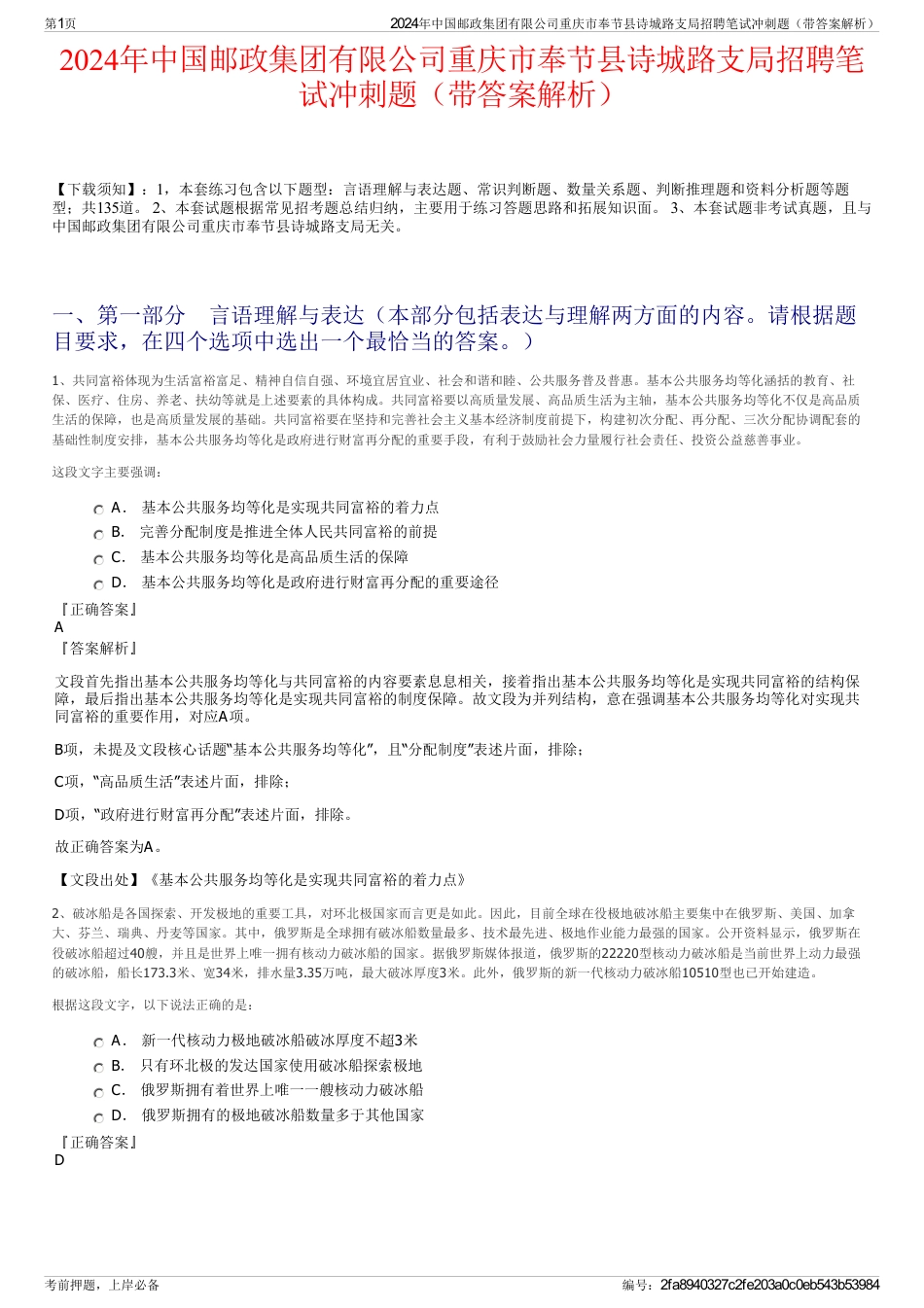 2024年中国邮政集团有限公司重庆市奉节县诗城路支局招聘笔试冲刺题（带答案解析）_第1页