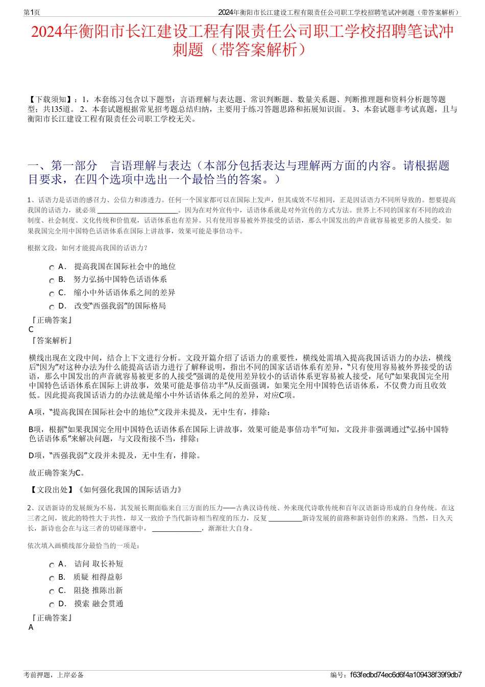 2024年衡阳市长江建设工程有限责任公司职工学校招聘笔试冲刺题（带答案解析）_第1页