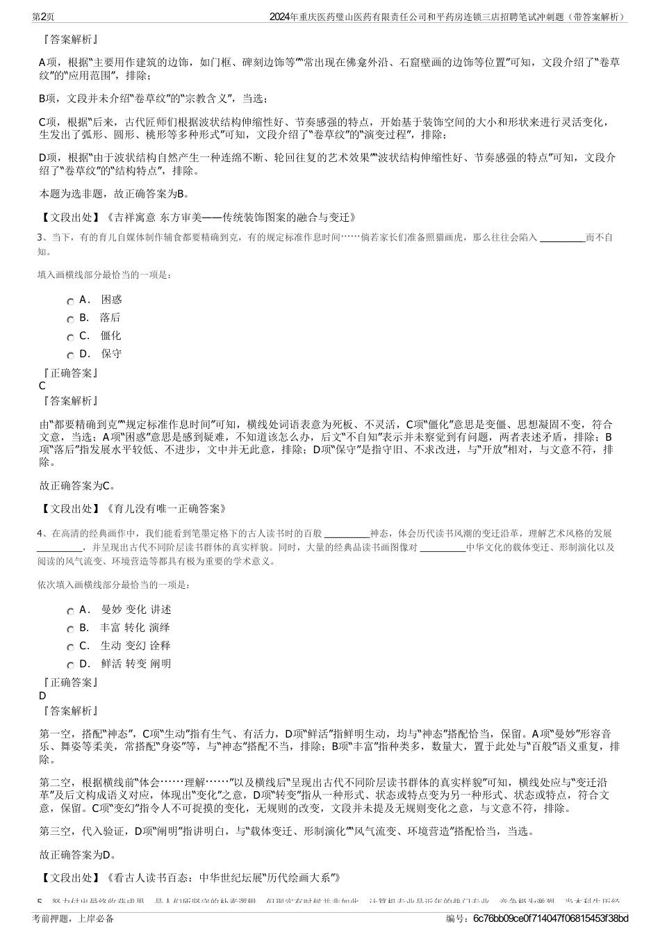 2024年重庆医药璧山医药有限责任公司和平药房连锁三店招聘笔试冲刺题（带答案解析）_第2页