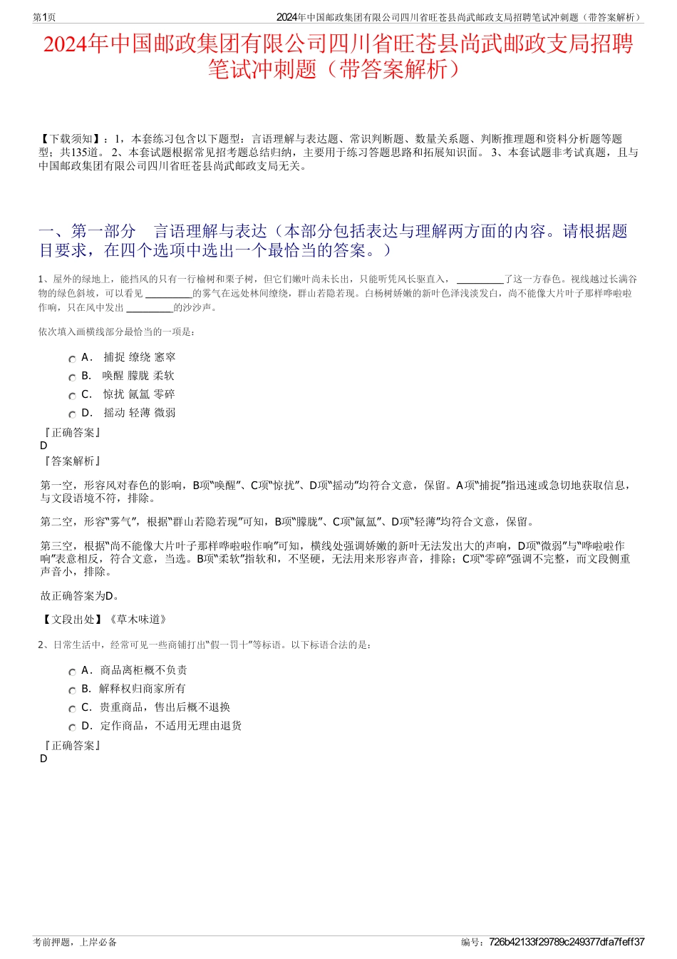 2024年中国邮政集团有限公司四川省旺苍县尚武邮政支局招聘笔试冲刺题（带答案解析）_第1页