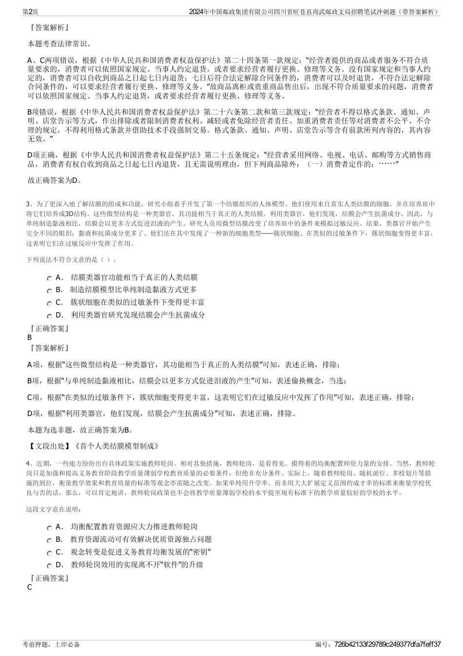 2024年中国邮政集团有限公司四川省旺苍县尚武邮政支局招聘笔试冲刺题（带答案解析）_第2页