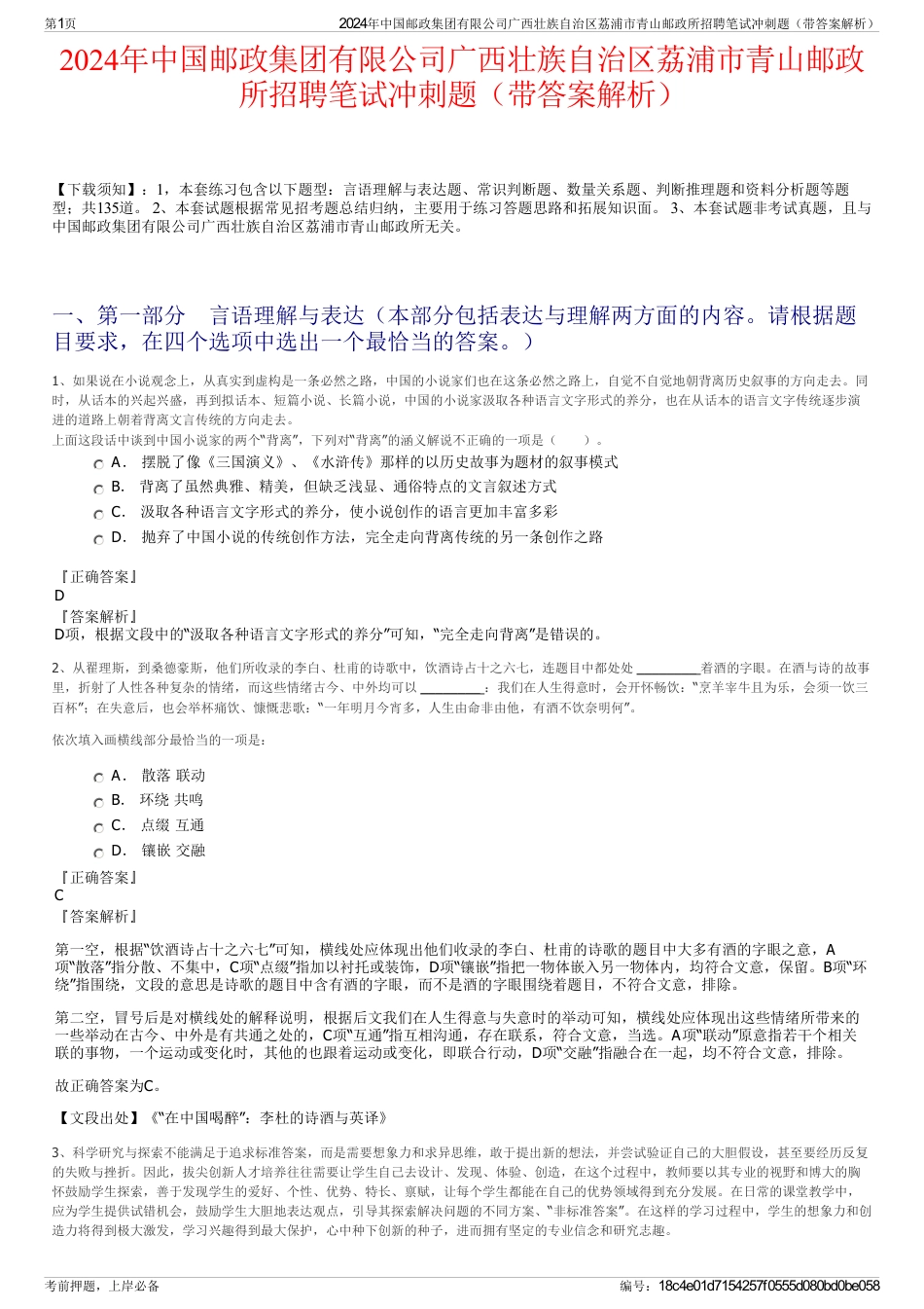 2024年中国邮政集团有限公司广西壮族自治区荔浦市青山邮政所招聘笔试冲刺题（带答案解析）_第1页
