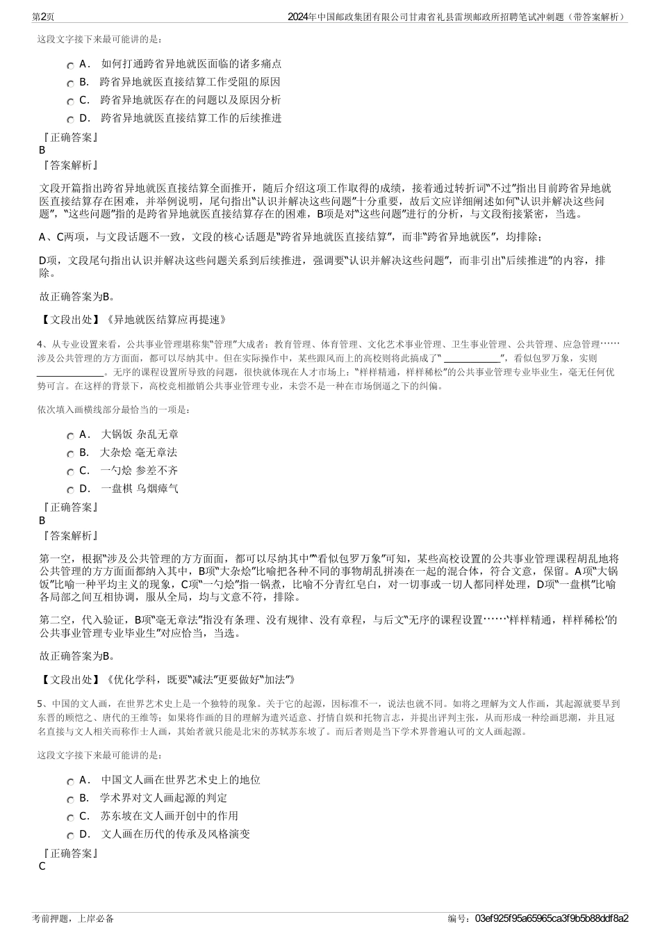 2024年中国邮政集团有限公司甘肃省礼县雷坝邮政所招聘笔试冲刺题（带答案解析）_第2页