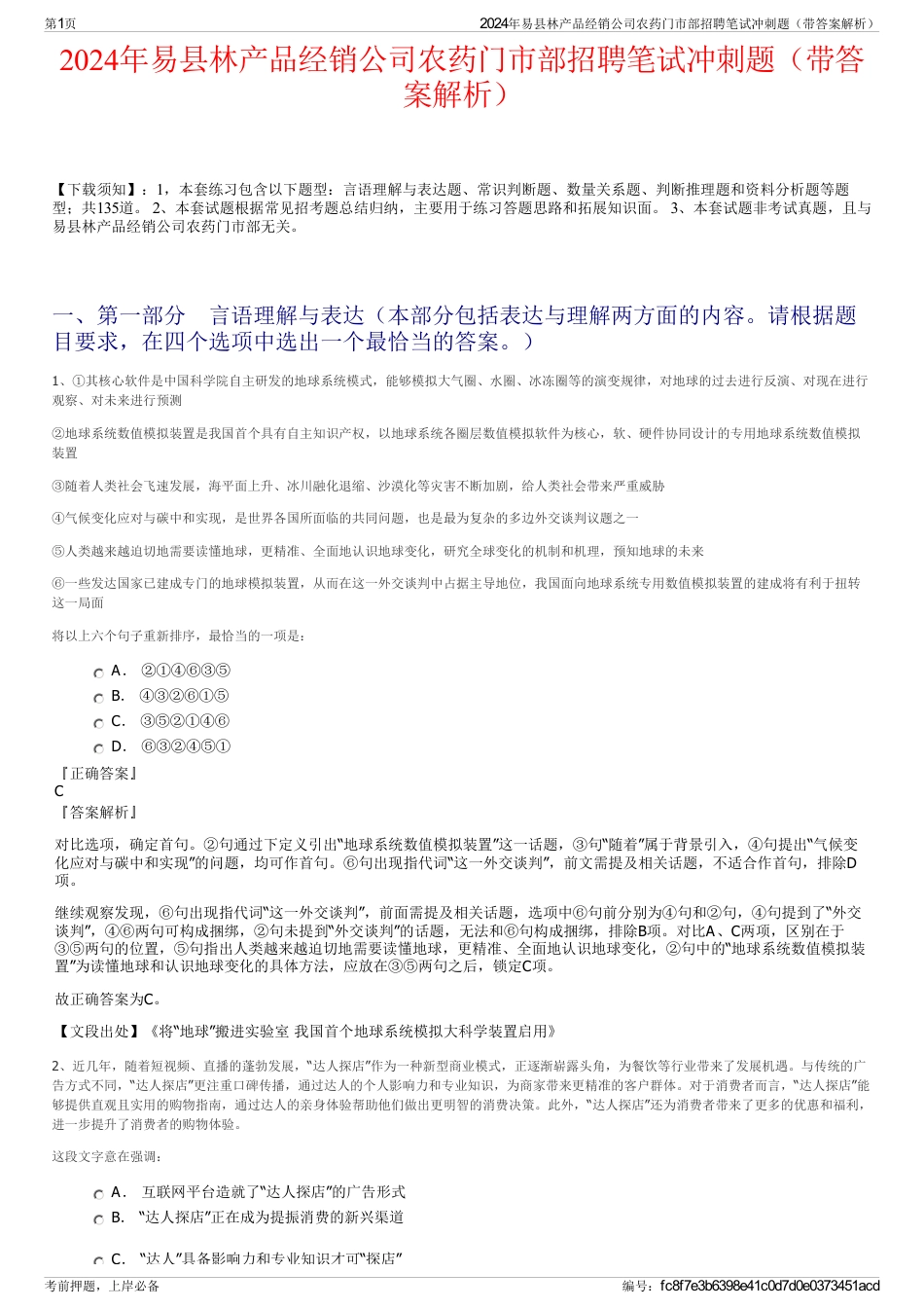 2024年易县林产品经销公司农药门市部招聘笔试冲刺题（带答案解析）_第1页