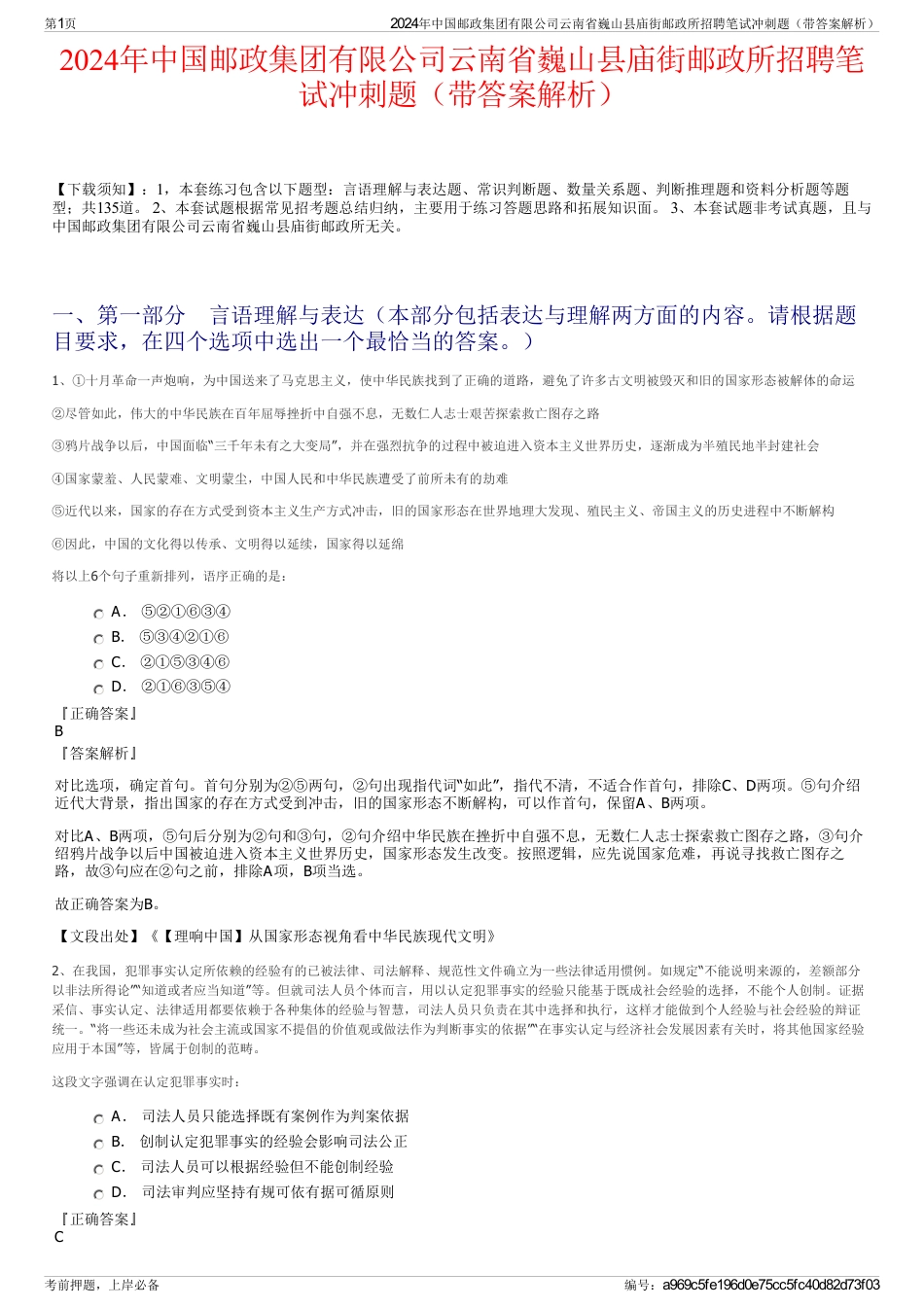 2024年中国邮政集团有限公司云南省巍山县庙街邮政所招聘笔试冲刺题（带答案解析）_第1页