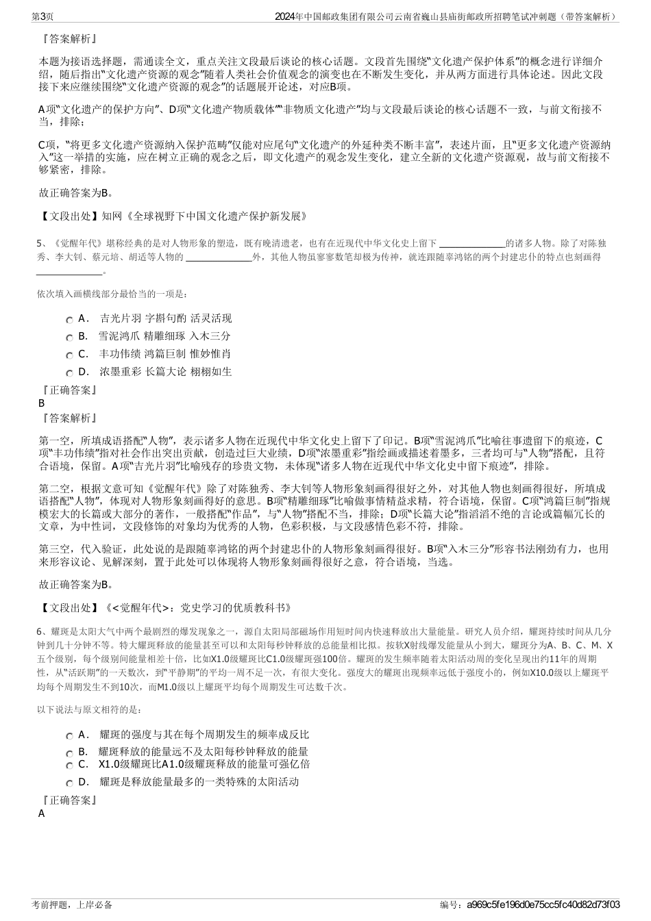 2024年中国邮政集团有限公司云南省巍山县庙街邮政所招聘笔试冲刺题（带答案解析）_第3页