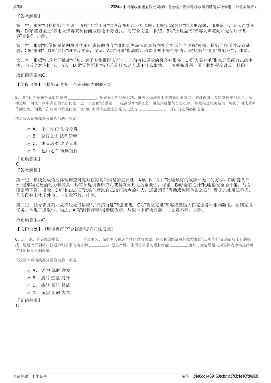 2024年中国邮政集团有限公司浙江省慈溪市湖滨路邮政所招聘笔试冲刺题（带答案解析）_第3页