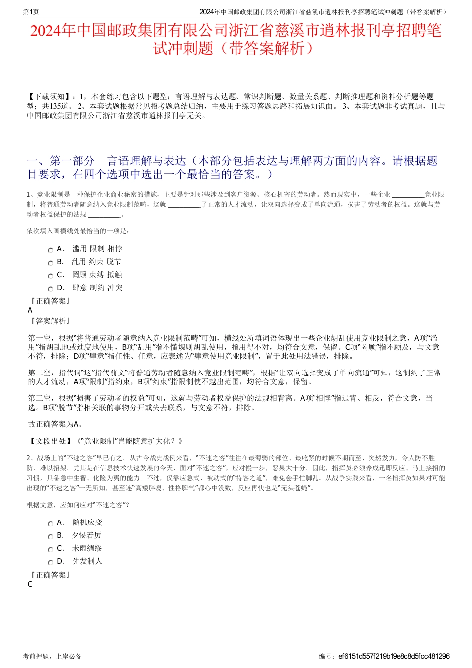 2024年中国邮政集团有限公司浙江省慈溪市逍林报刊亭招聘笔试冲刺题（带答案解析）_第1页