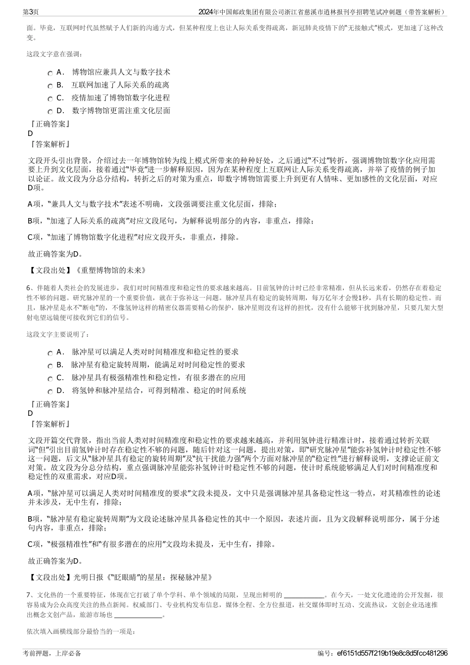 2024年中国邮政集团有限公司浙江省慈溪市逍林报刊亭招聘笔试冲刺题（带答案解析）_第3页