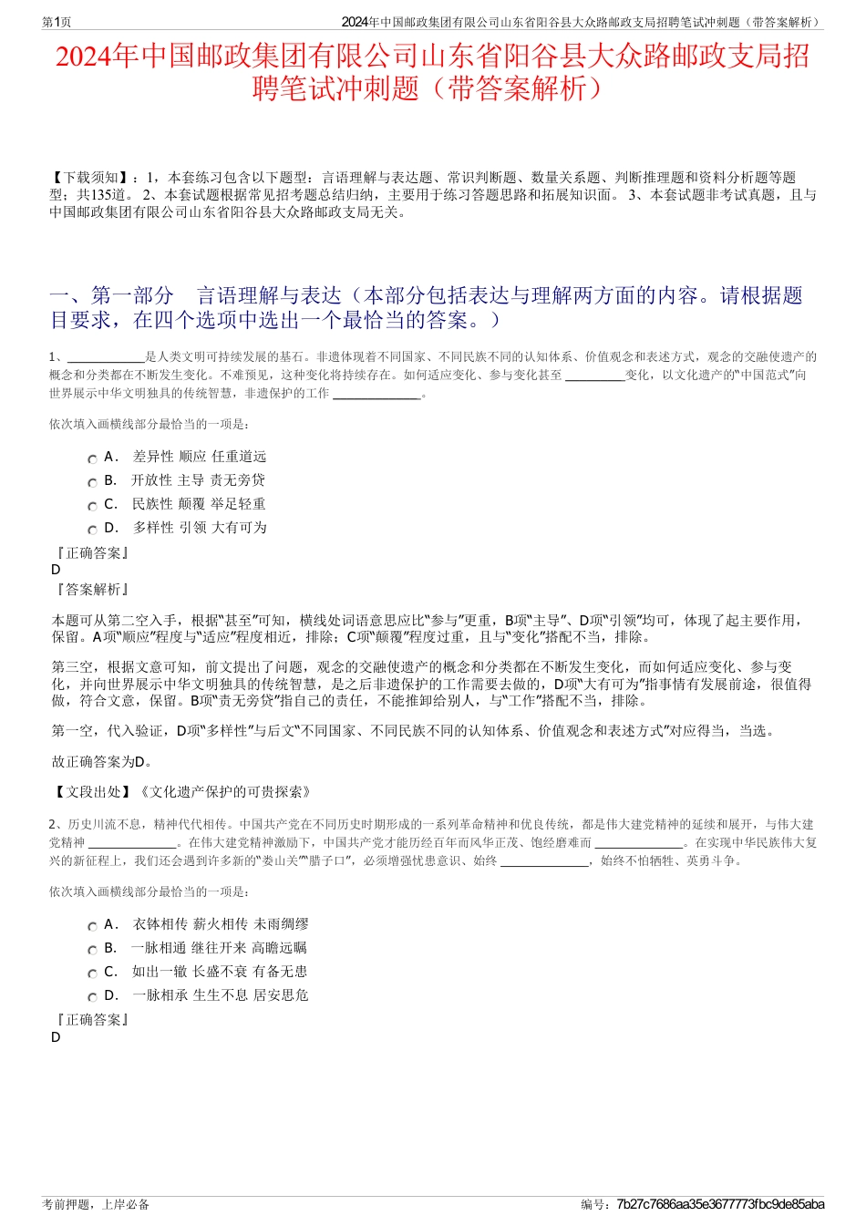 2024年中国邮政集团有限公司山东省阳谷县大众路邮政支局招聘笔试冲刺题（带答案解析）_第1页