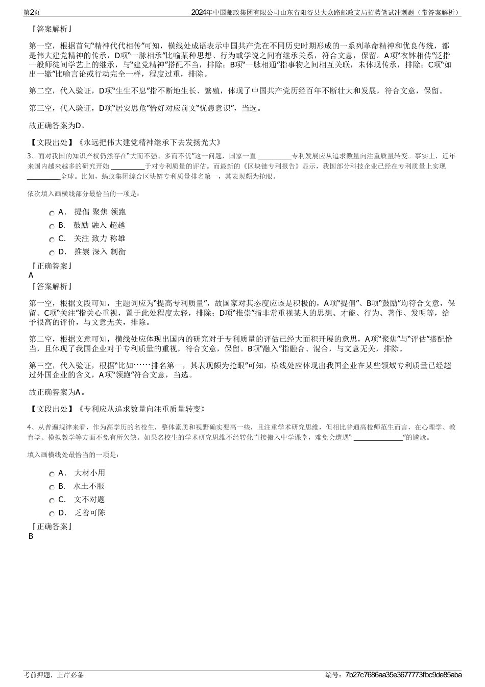 2024年中国邮政集团有限公司山东省阳谷县大众路邮政支局招聘笔试冲刺题（带答案解析）_第2页