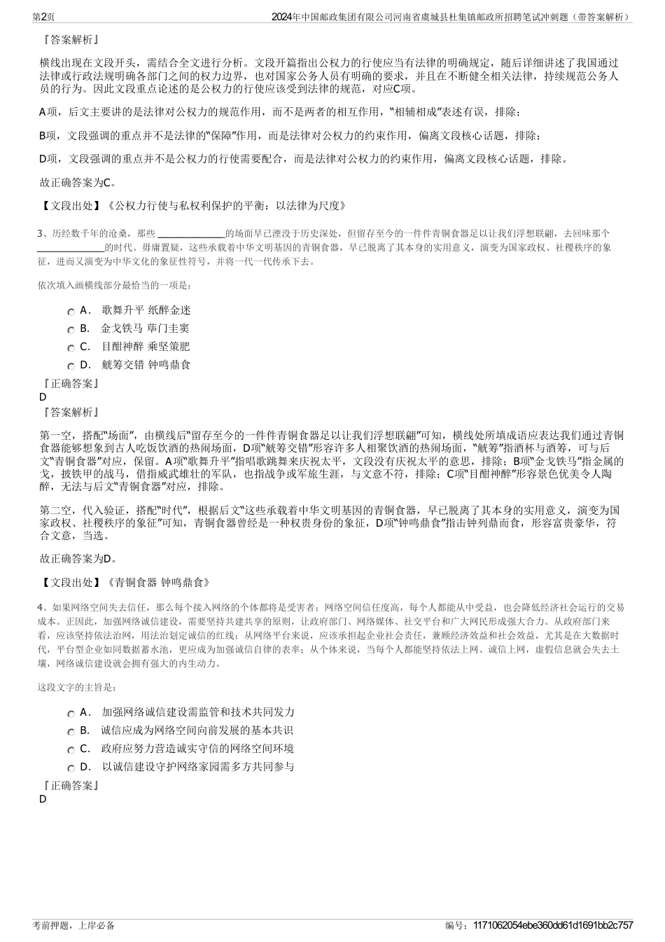 2024年中国邮政集团有限公司河南省虞城县杜集镇邮政所招聘笔试冲刺题（带答案解析）_第2页