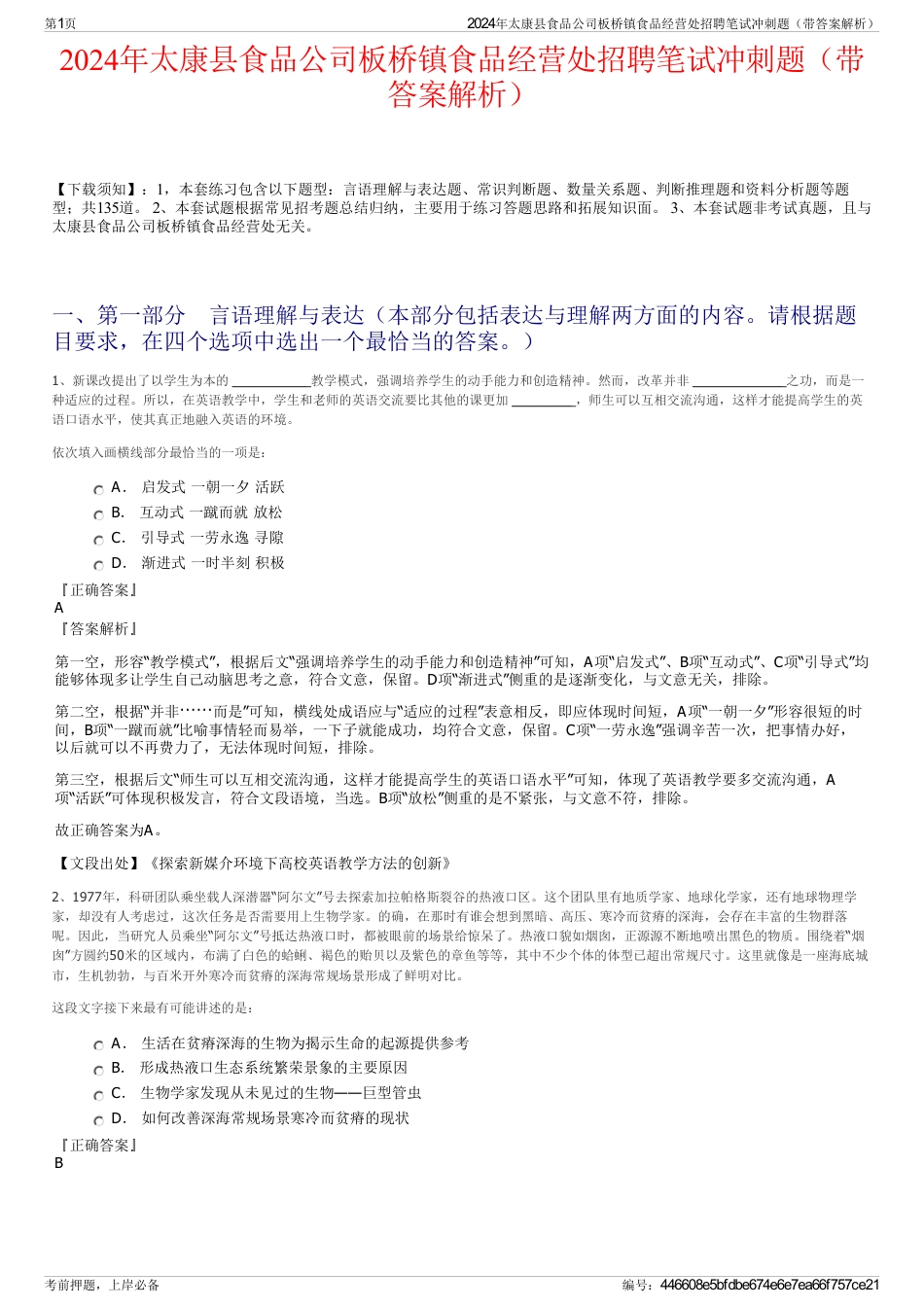 2024年太康县食品公司板桥镇食品经营处招聘笔试冲刺题（带答案解析）_第1页