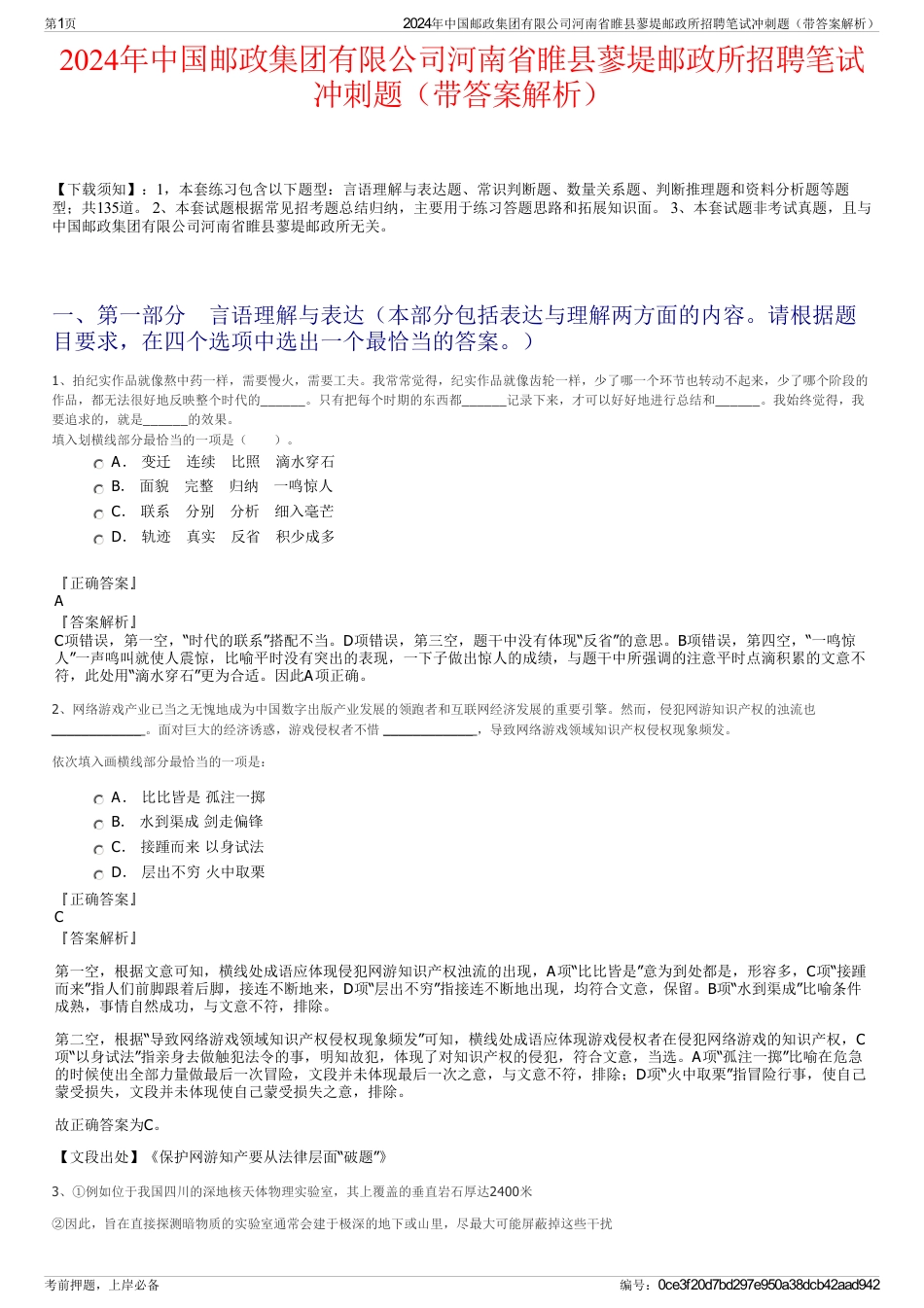 2024年中国邮政集团有限公司河南省睢县蓼堤邮政所招聘笔试冲刺题（带答案解析）_第1页