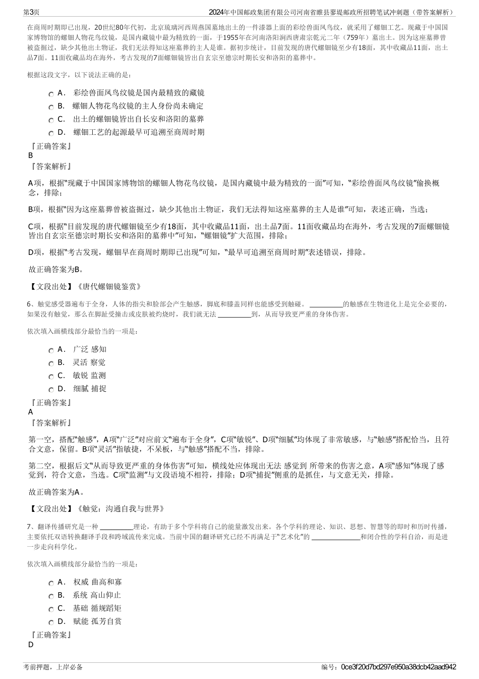2024年中国邮政集团有限公司河南省睢县蓼堤邮政所招聘笔试冲刺题（带答案解析）_第3页