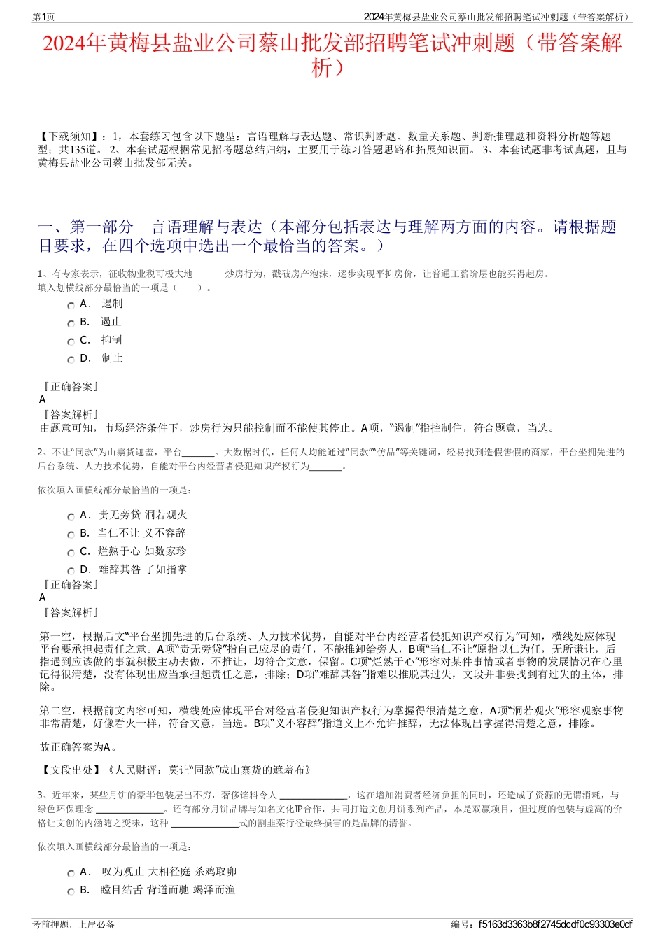 2024年黄梅县盐业公司蔡山批发部招聘笔试冲刺题（带答案解析）_第1页