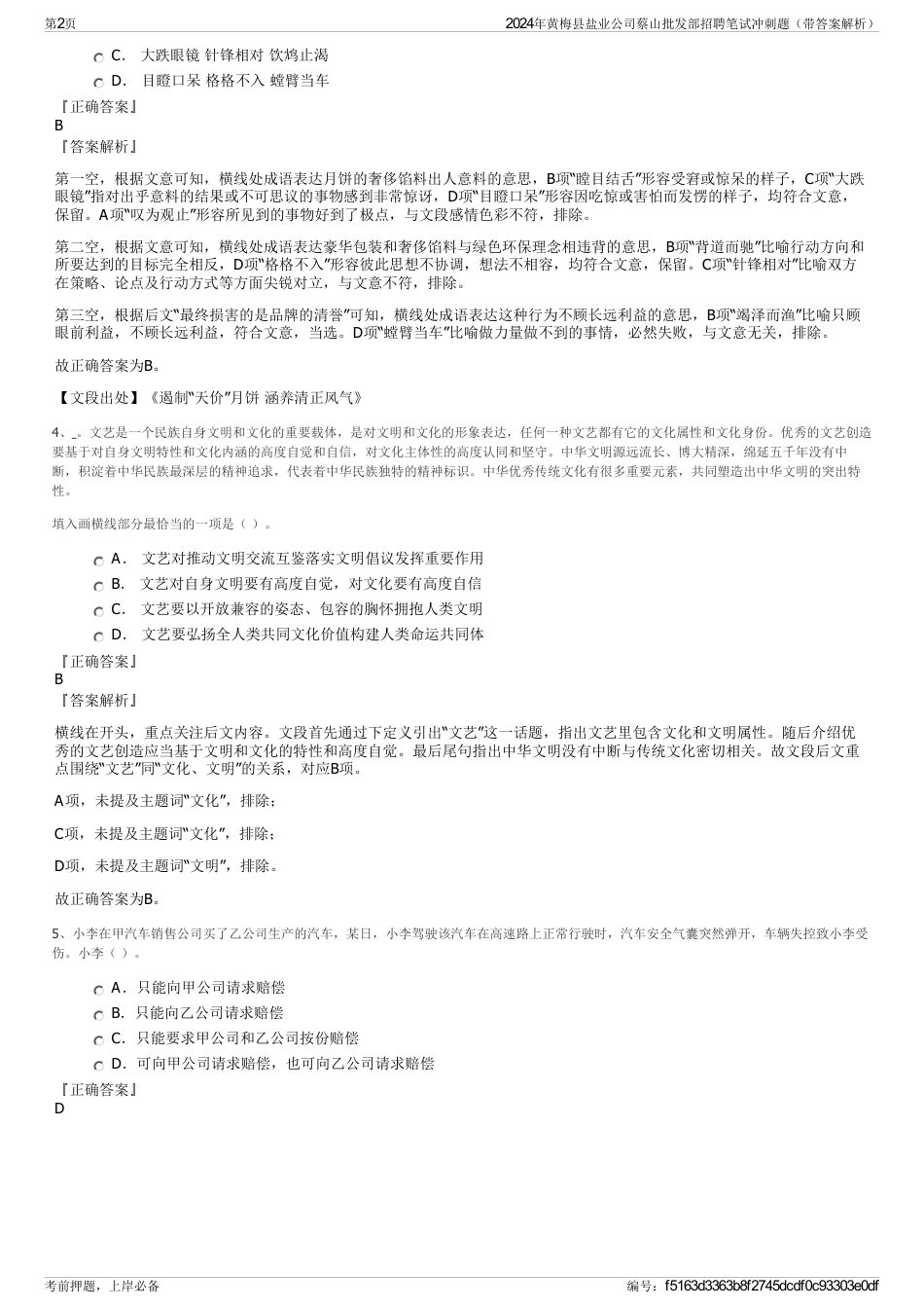 2024年黄梅县盐业公司蔡山批发部招聘笔试冲刺题（带答案解析）_第2页