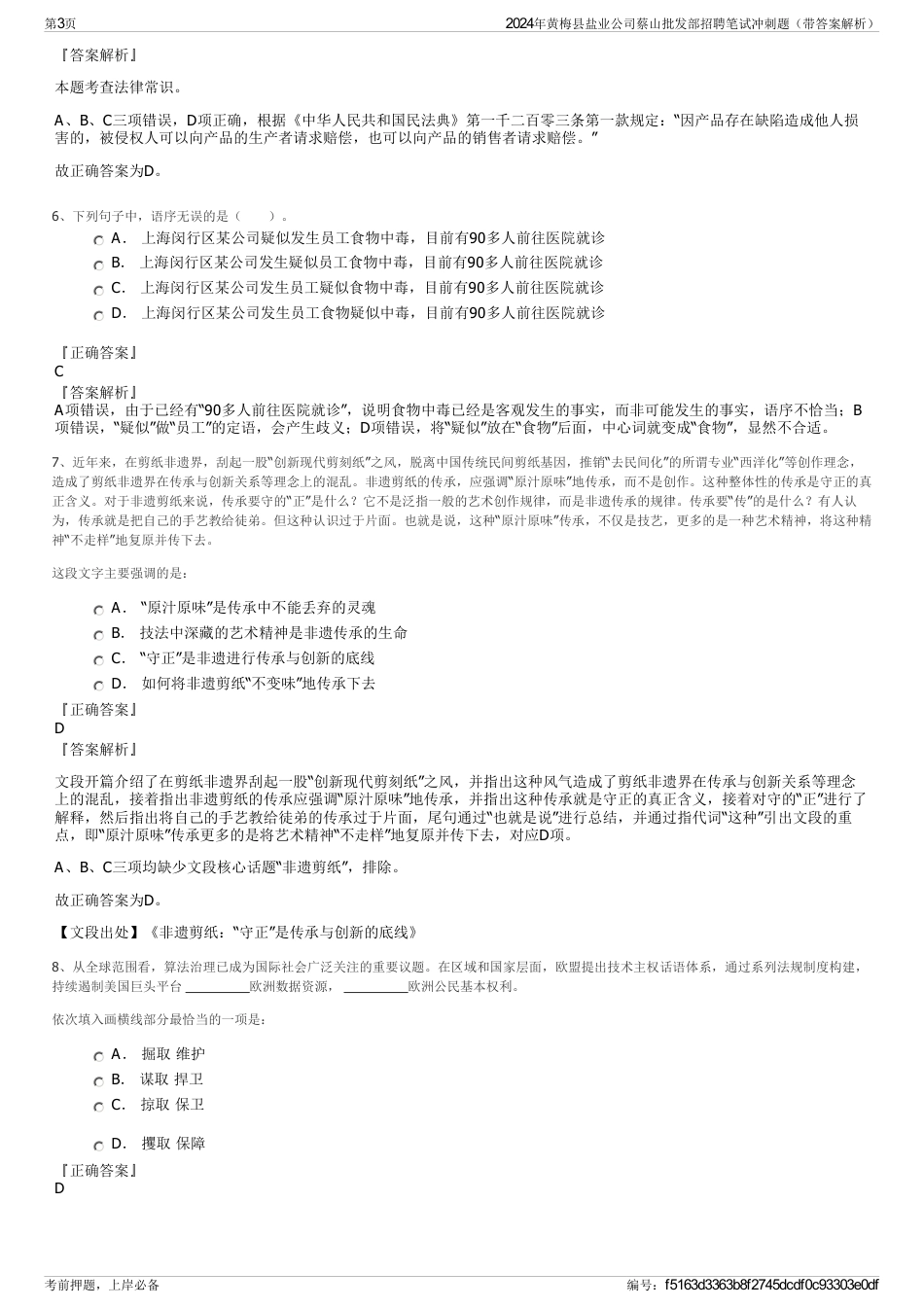 2024年黄梅县盐业公司蔡山批发部招聘笔试冲刺题（带答案解析）_第3页