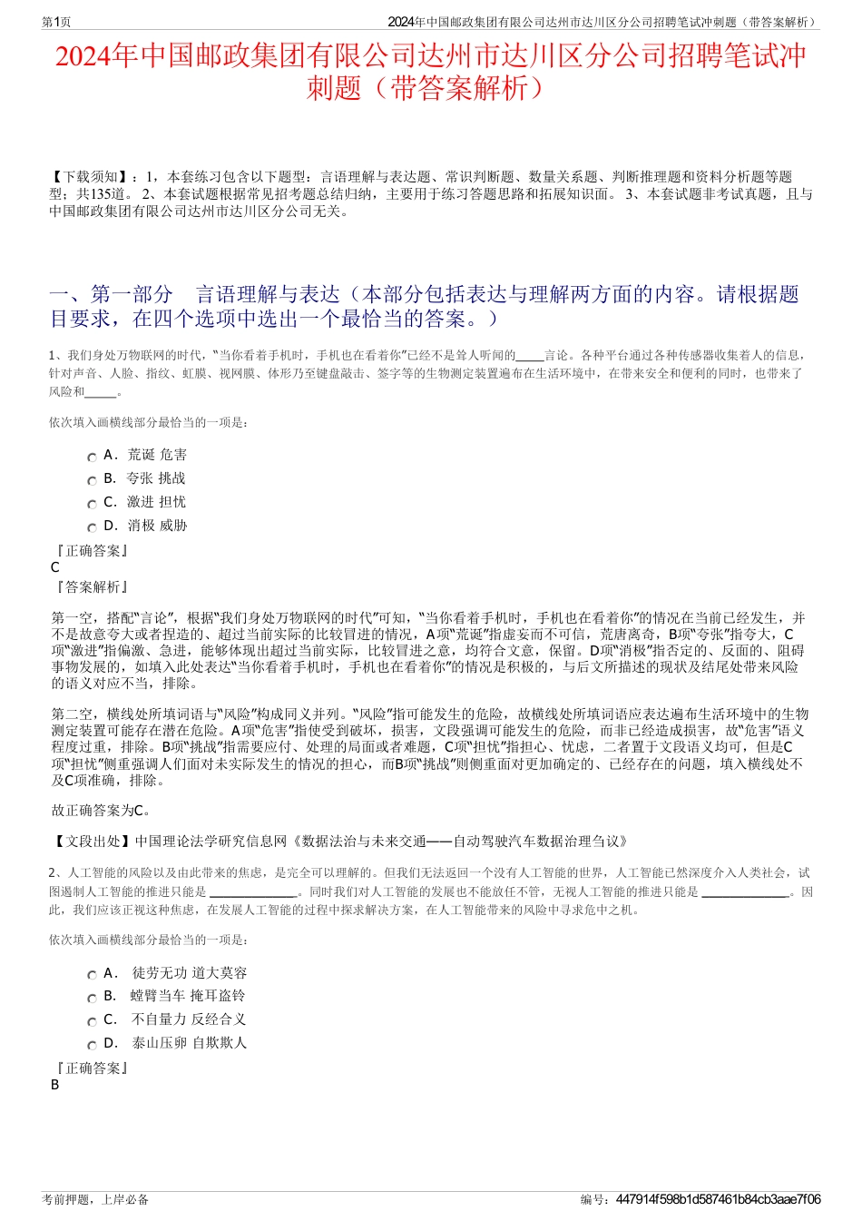 2024年中国邮政集团有限公司达州市达川区分公司招聘笔试冲刺题（带答案解析）_第1页