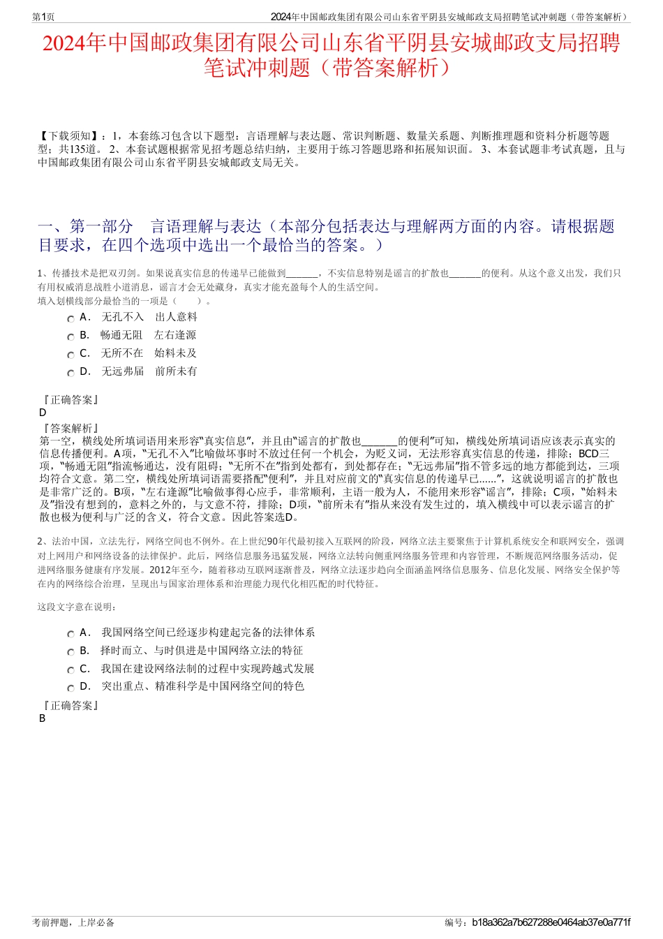 2024年中国邮政集团有限公司山东省平阴县安城邮政支局招聘笔试冲刺题（带答案解析）_第1页