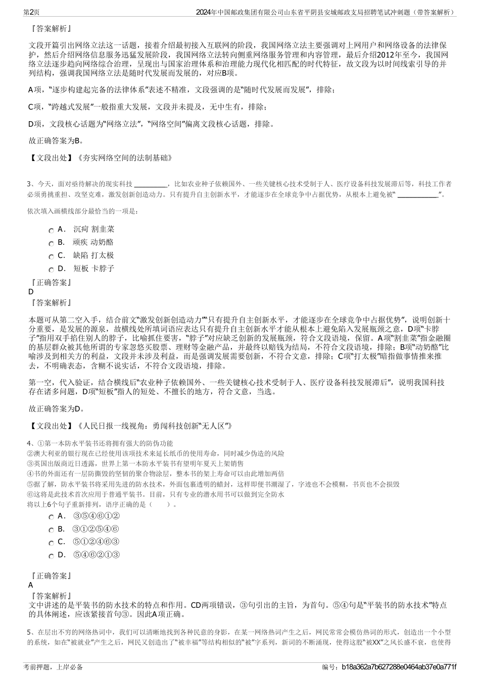 2024年中国邮政集团有限公司山东省平阴县安城邮政支局招聘笔试冲刺题（带答案解析）_第2页