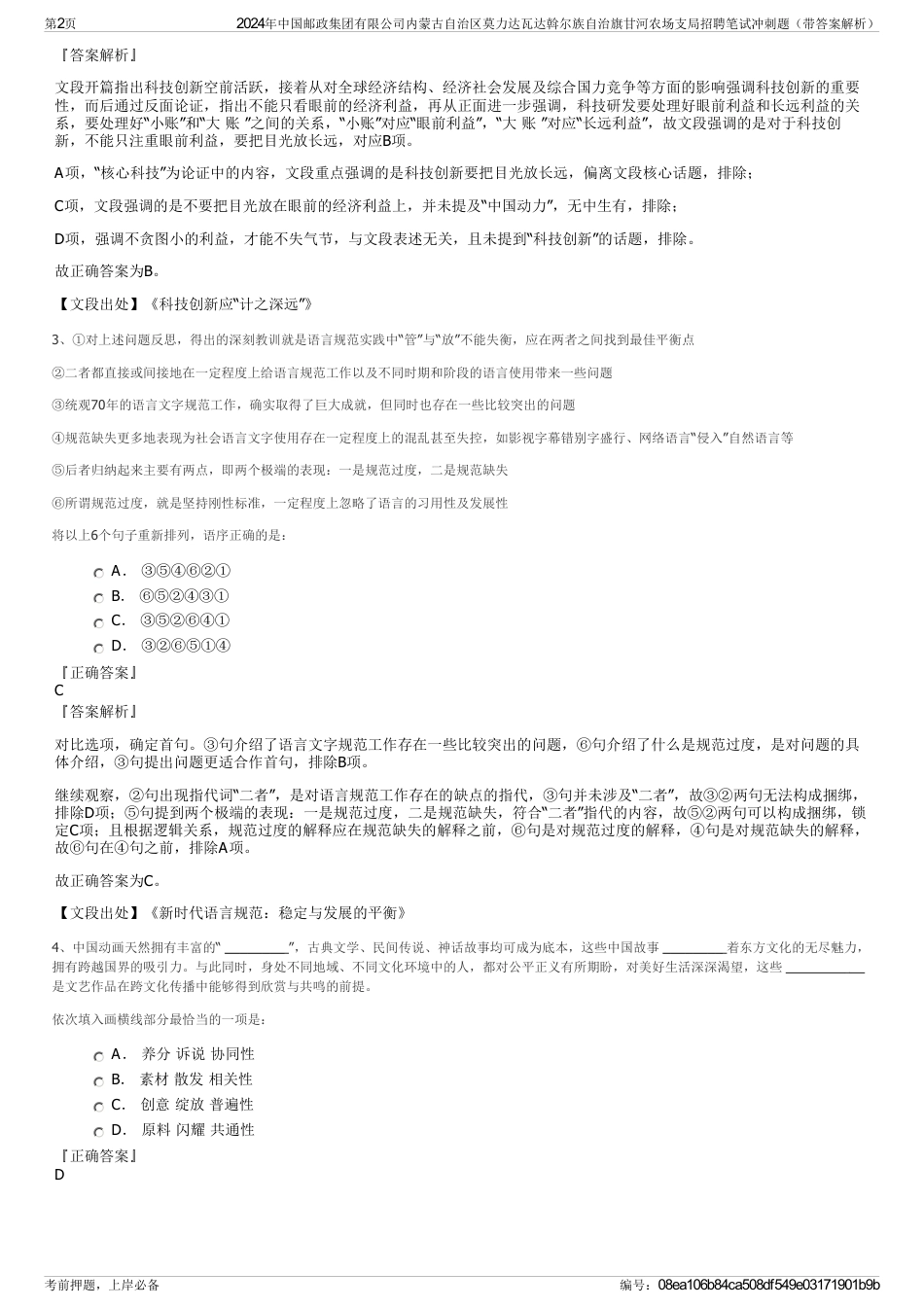 2024年中国邮政集团有限公司内蒙古自治区莫力达瓦达斡尔族自治旗甘河农场支局招聘笔试冲刺题（带答案解析）_第2页