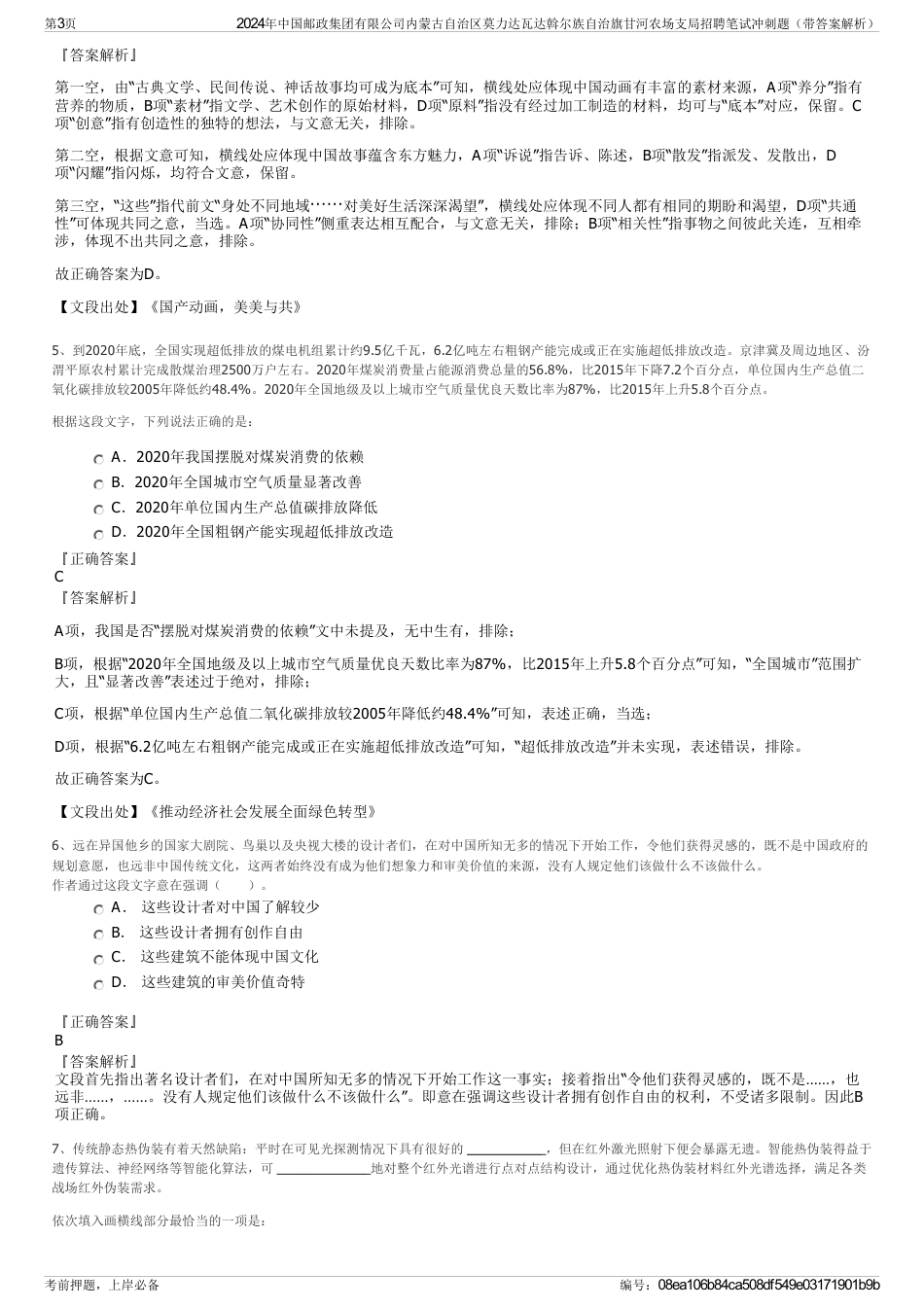 2024年中国邮政集团有限公司内蒙古自治区莫力达瓦达斡尔族自治旗甘河农场支局招聘笔试冲刺题（带答案解析）_第3页