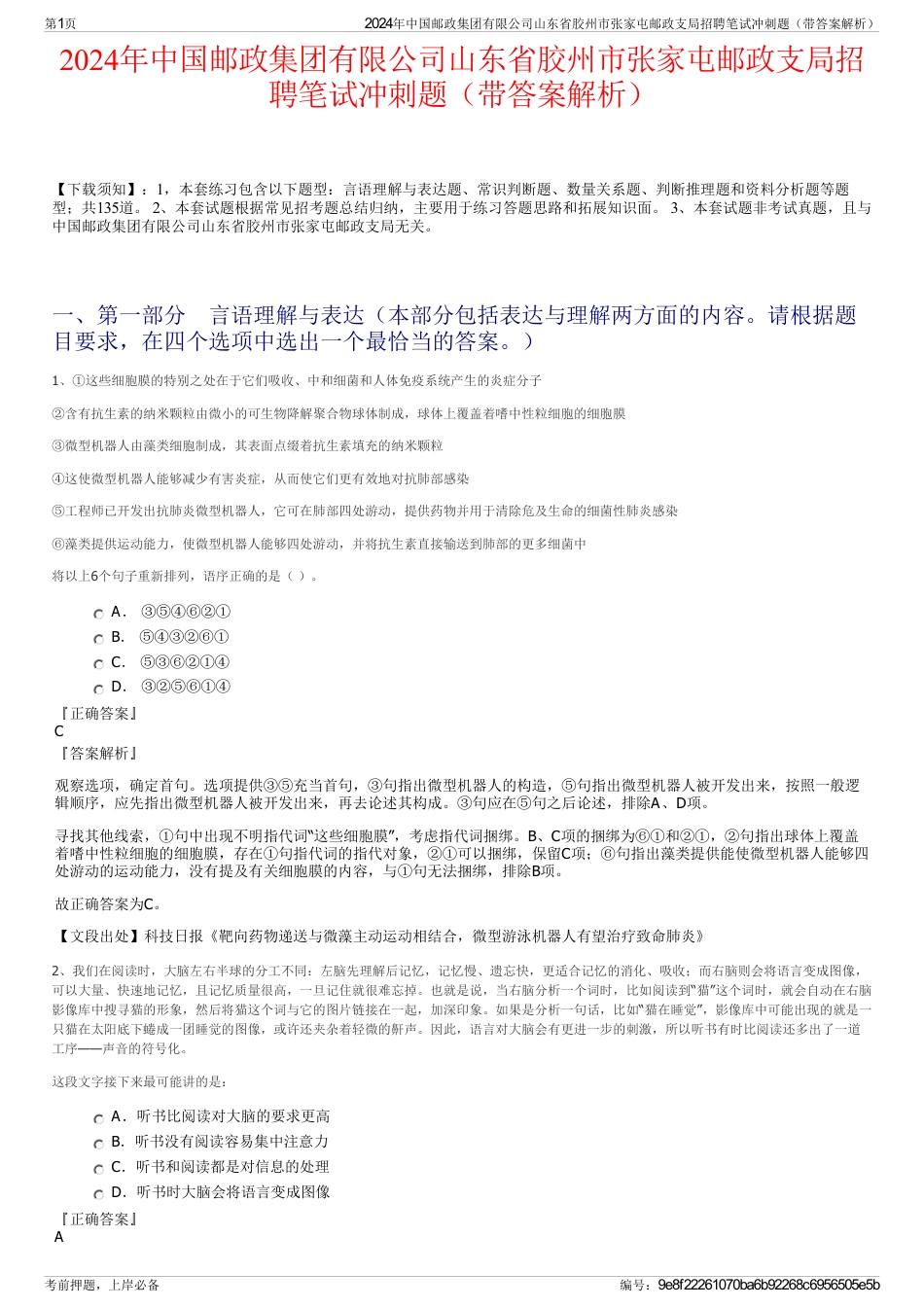2024年中国邮政集团有限公司山东省胶州市张家屯邮政支局招聘笔试冲刺题（带答案解析）_第1页