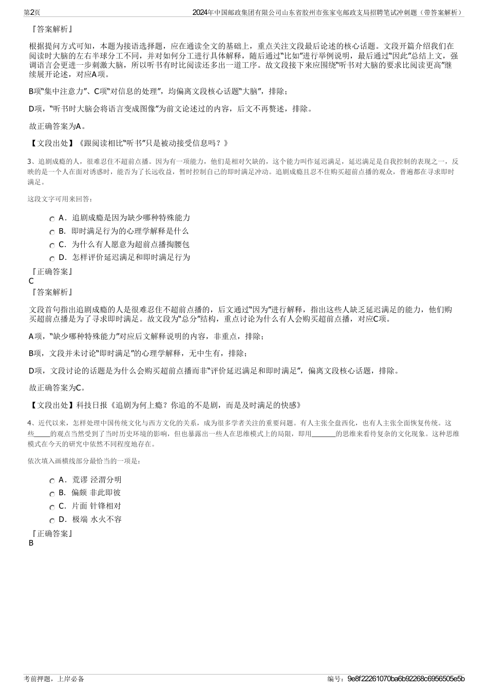 2024年中国邮政集团有限公司山东省胶州市张家屯邮政支局招聘笔试冲刺题（带答案解析）_第2页