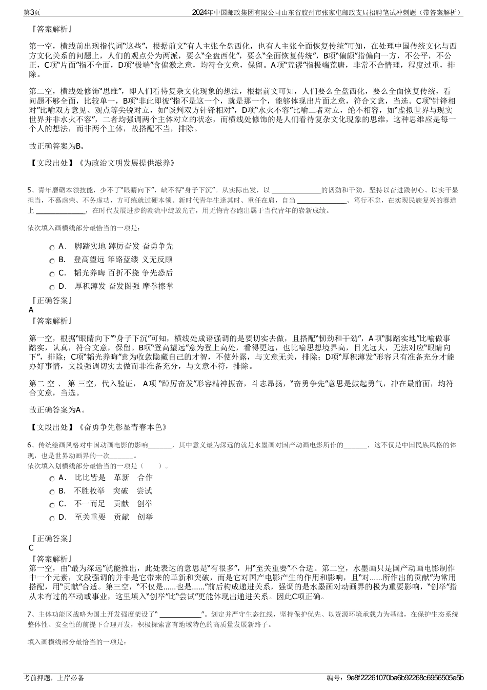 2024年中国邮政集团有限公司山东省胶州市张家屯邮政支局招聘笔试冲刺题（带答案解析）_第3页