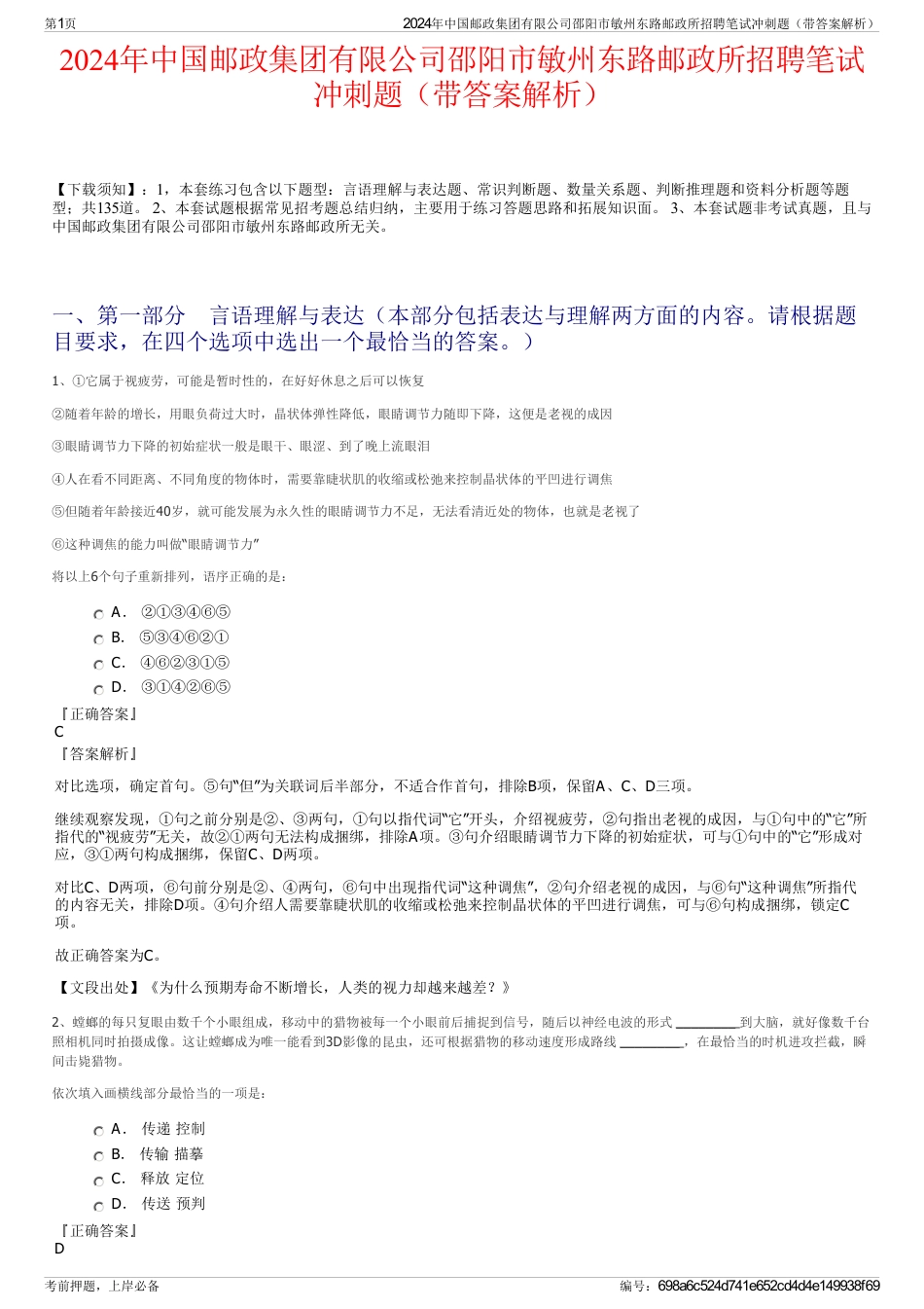 2024年中国邮政集团有限公司邵阳市敏州东路邮政所招聘笔试冲刺题（带答案解析）_第1页
