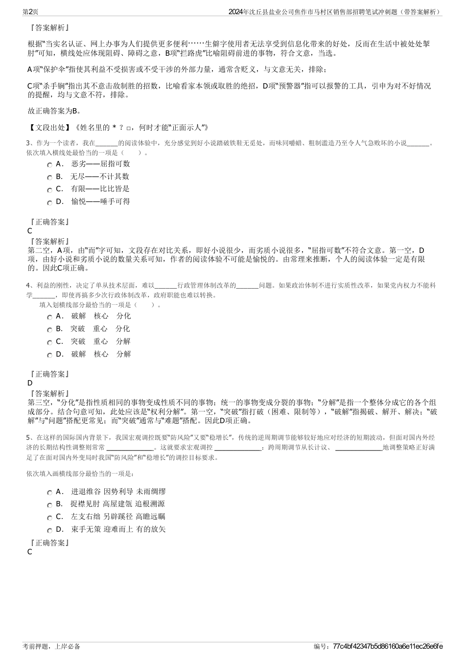 2024年沈丘县盐业公司焦作市马村区销售部招聘笔试冲刺题（带答案解析）_第2页