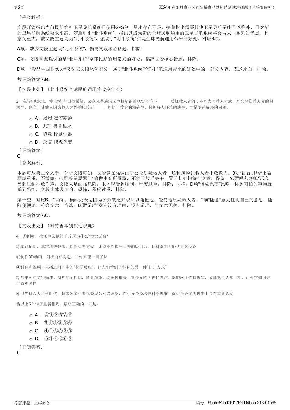 2024年宾阳县食品公司新桥食品站招聘笔试冲刺题（带答案解析）_第2页