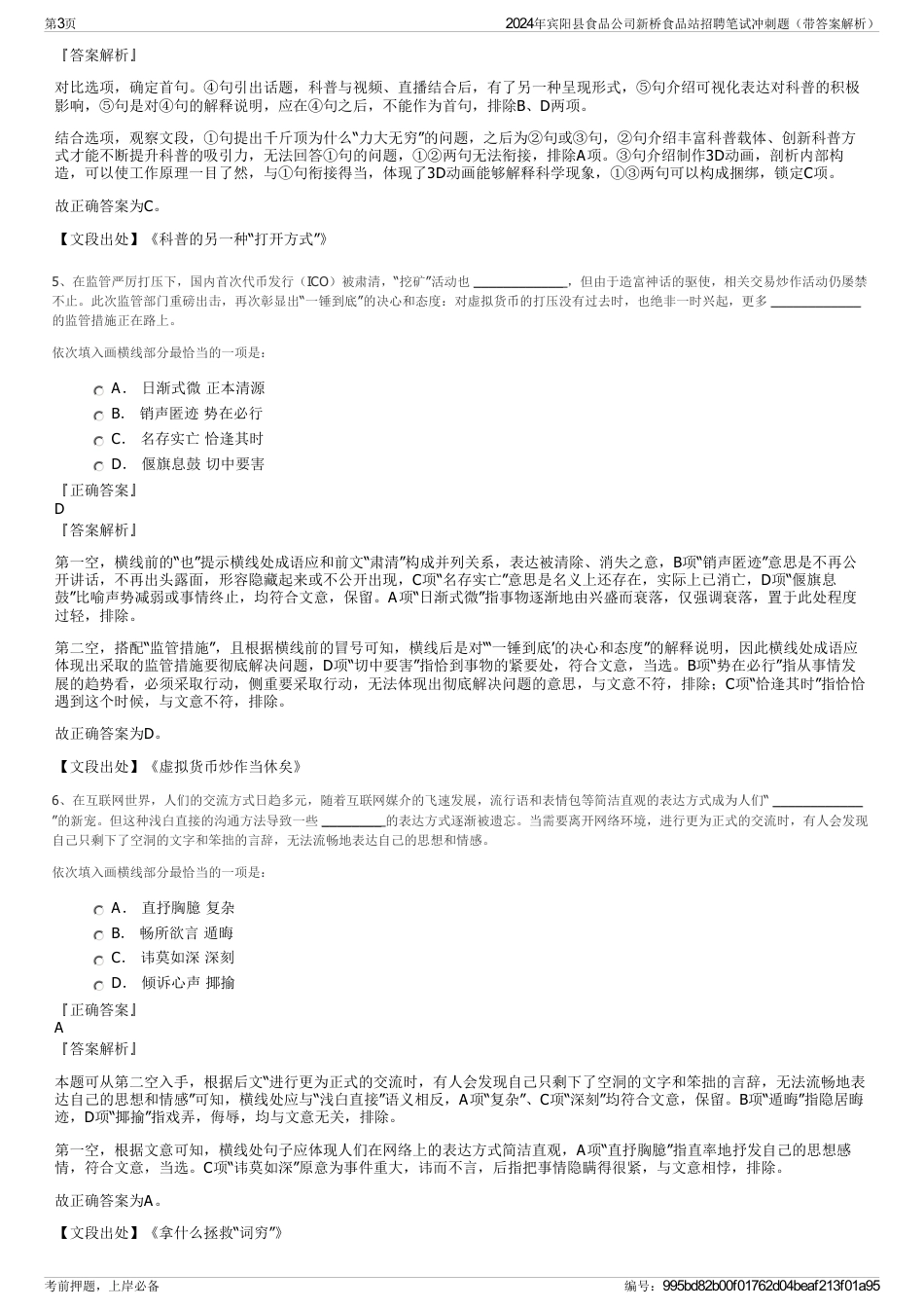 2024年宾阳县食品公司新桥食品站招聘笔试冲刺题（带答案解析）_第3页