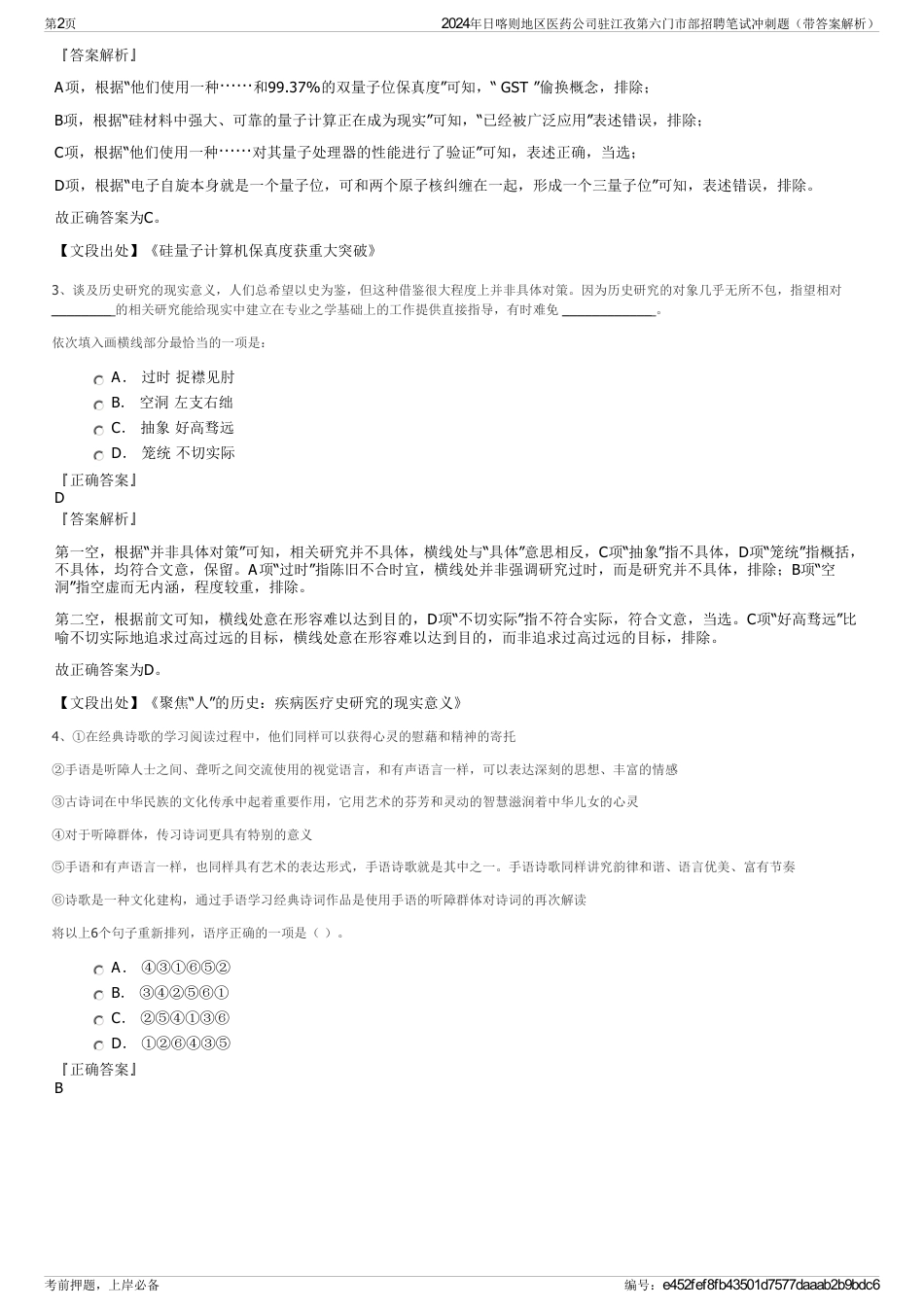 2024年日喀则地区医药公司驻江孜第六门市部招聘笔试冲刺题（带答案解析）_第2页