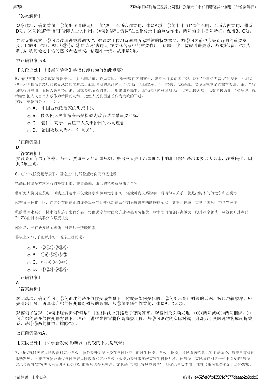 2024年日喀则地区医药公司驻江孜第六门市部招聘笔试冲刺题（带答案解析）_第3页