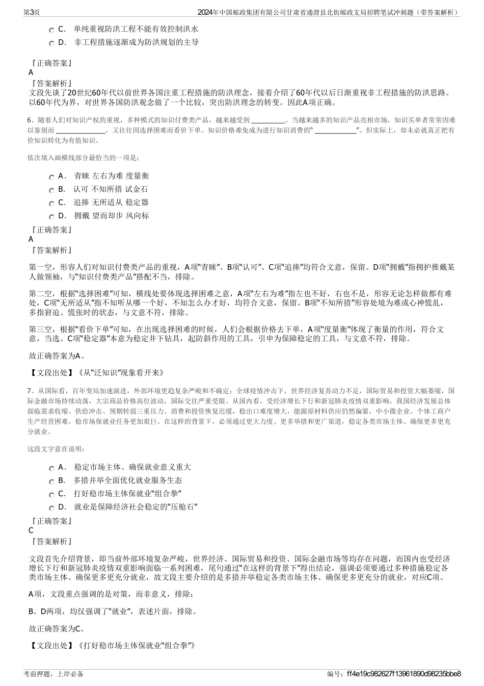 2024年中国邮政集团有限公司甘肃省通渭县北街邮政支局招聘笔试冲刺题（带答案解析）_第3页