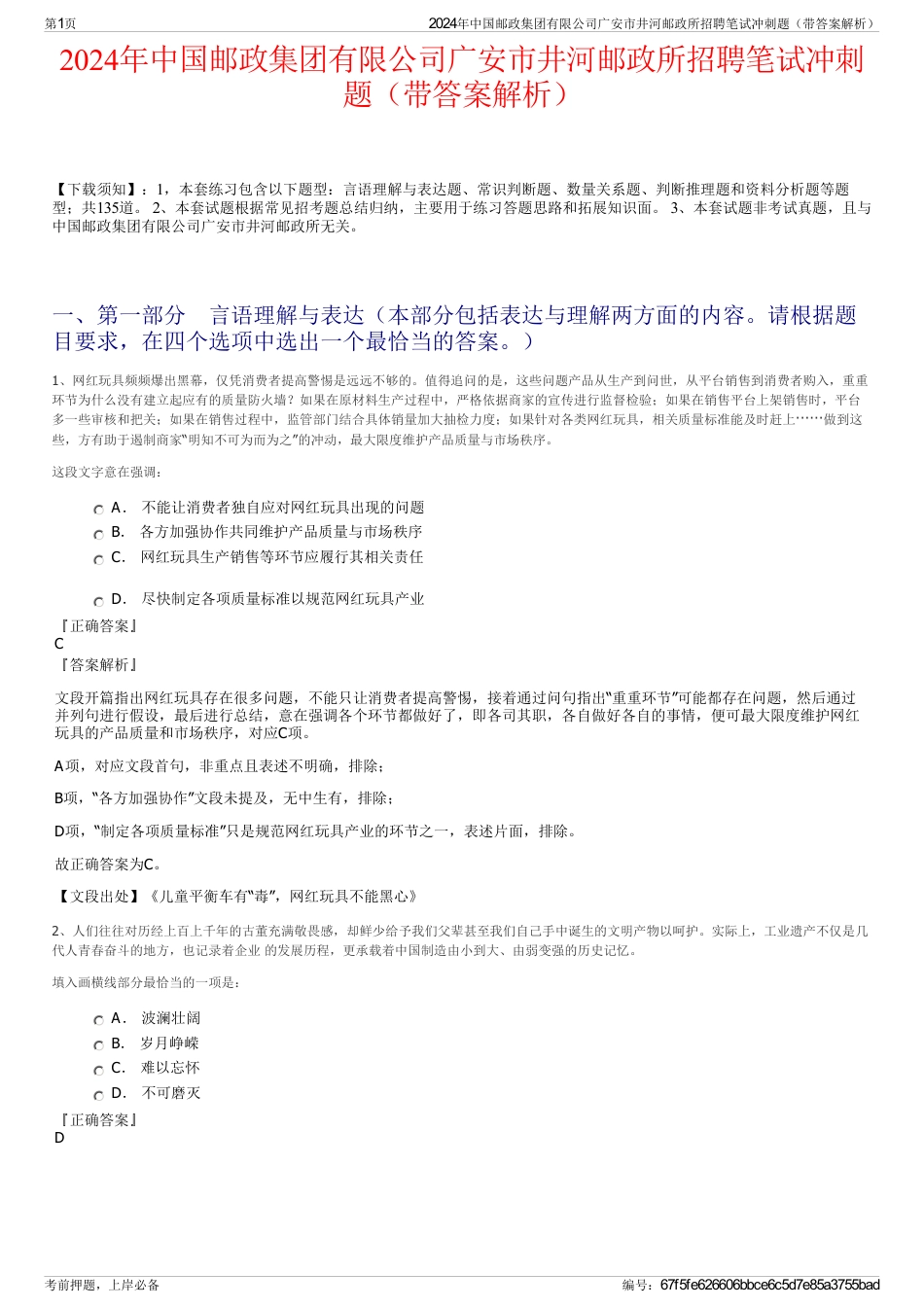 2024年中国邮政集团有限公司广安市井河邮政所招聘笔试冲刺题（带答案解析）_第1页