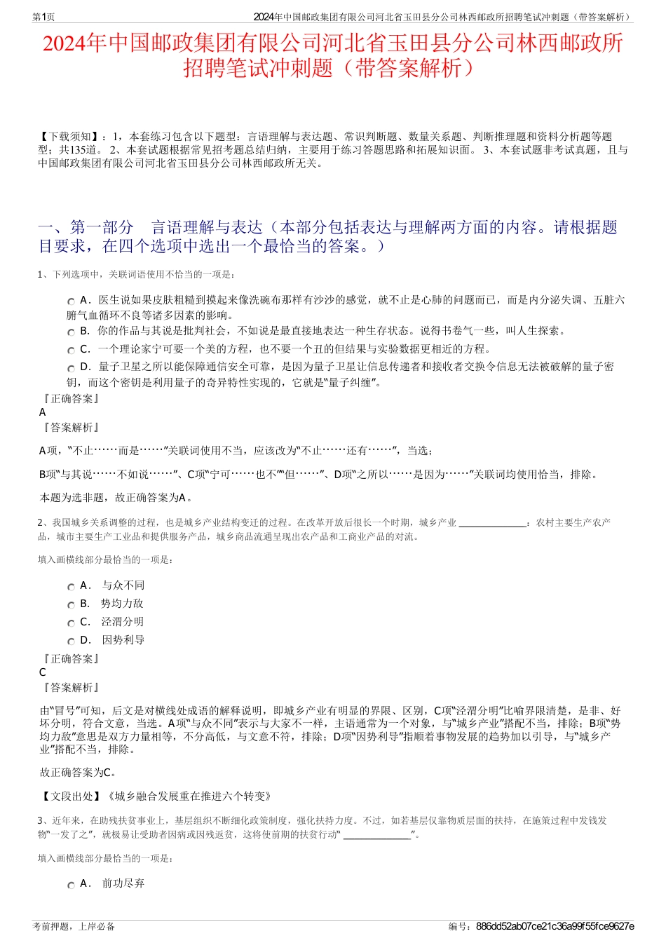 2024年中国邮政集团有限公司河北省玉田县分公司林西邮政所招聘笔试冲刺题（带答案解析）_第1页