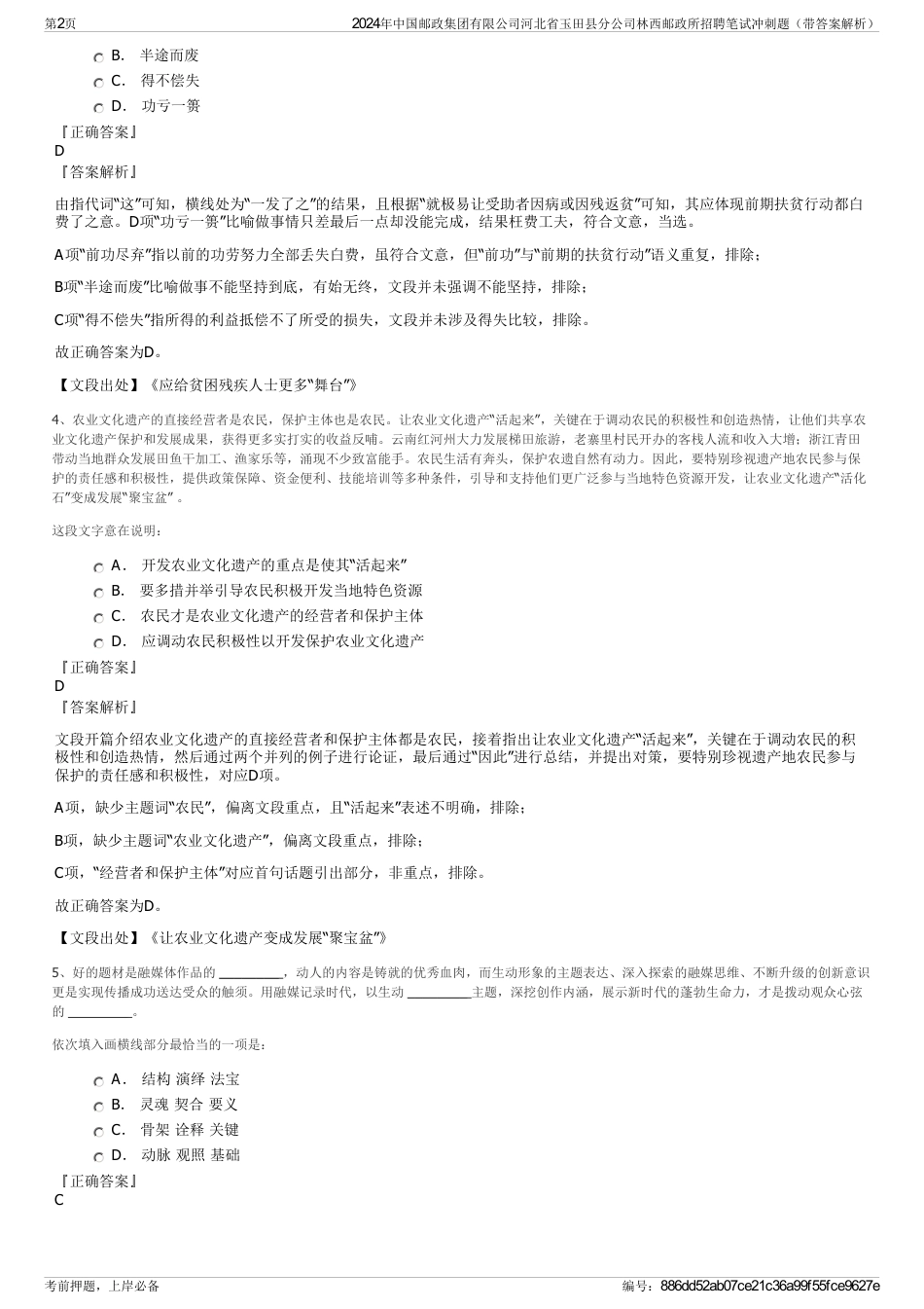 2024年中国邮政集团有限公司河北省玉田县分公司林西邮政所招聘笔试冲刺题（带答案解析）_第2页