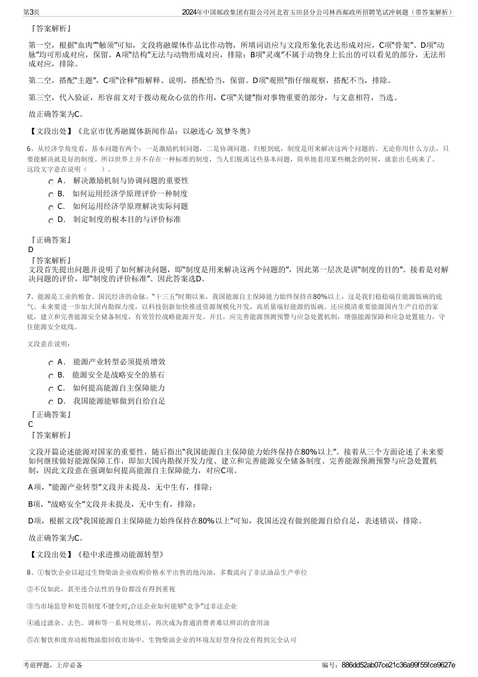 2024年中国邮政集团有限公司河北省玉田县分公司林西邮政所招聘笔试冲刺题（带答案解析）_第3页