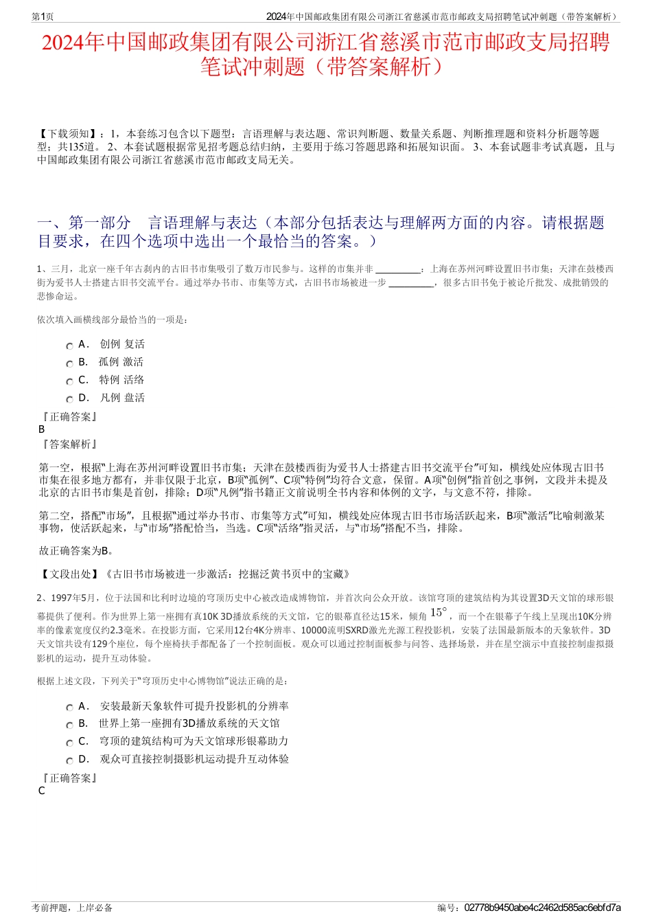 2024年中国邮政集团有限公司浙江省慈溪市范市邮政支局招聘笔试冲刺题（带答案解析）_第1页