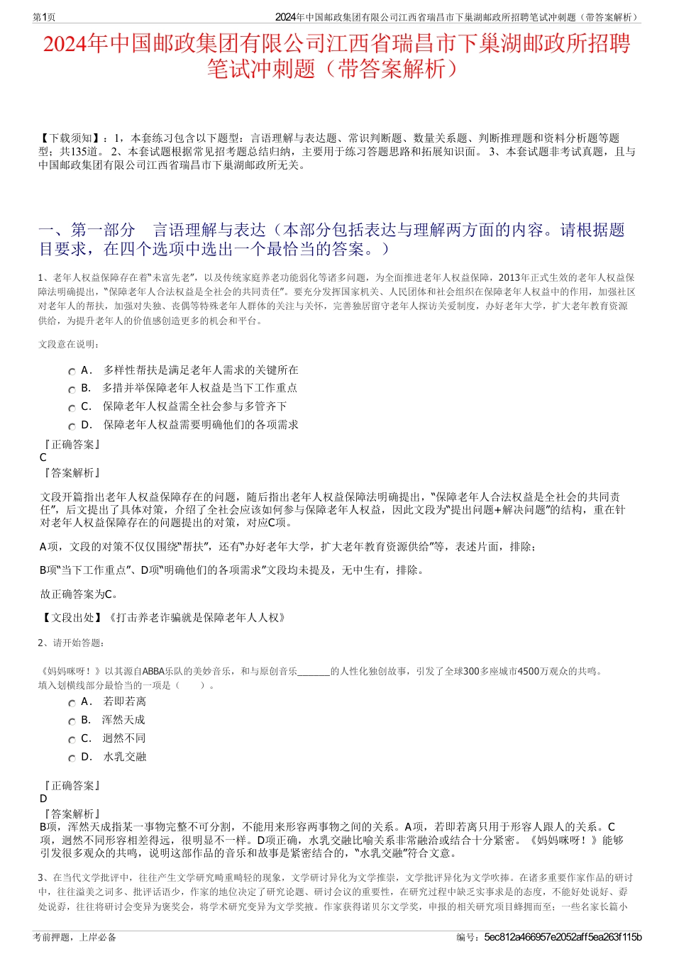 2024年中国邮政集团有限公司江西省瑞昌市下巢湖邮政所招聘笔试冲刺题（带答案解析）_第1页